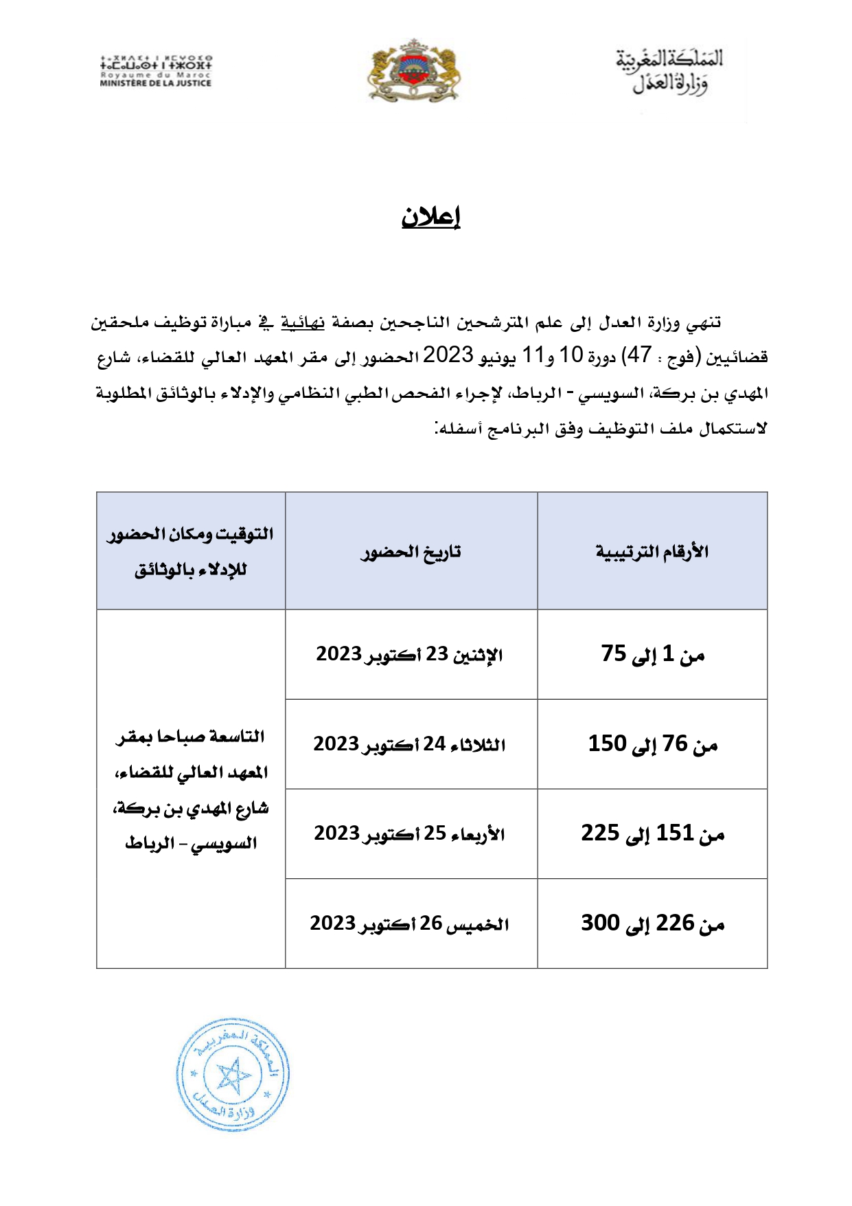 بلاغ خاص بالملحقين القضائين الجدد الفوج 47