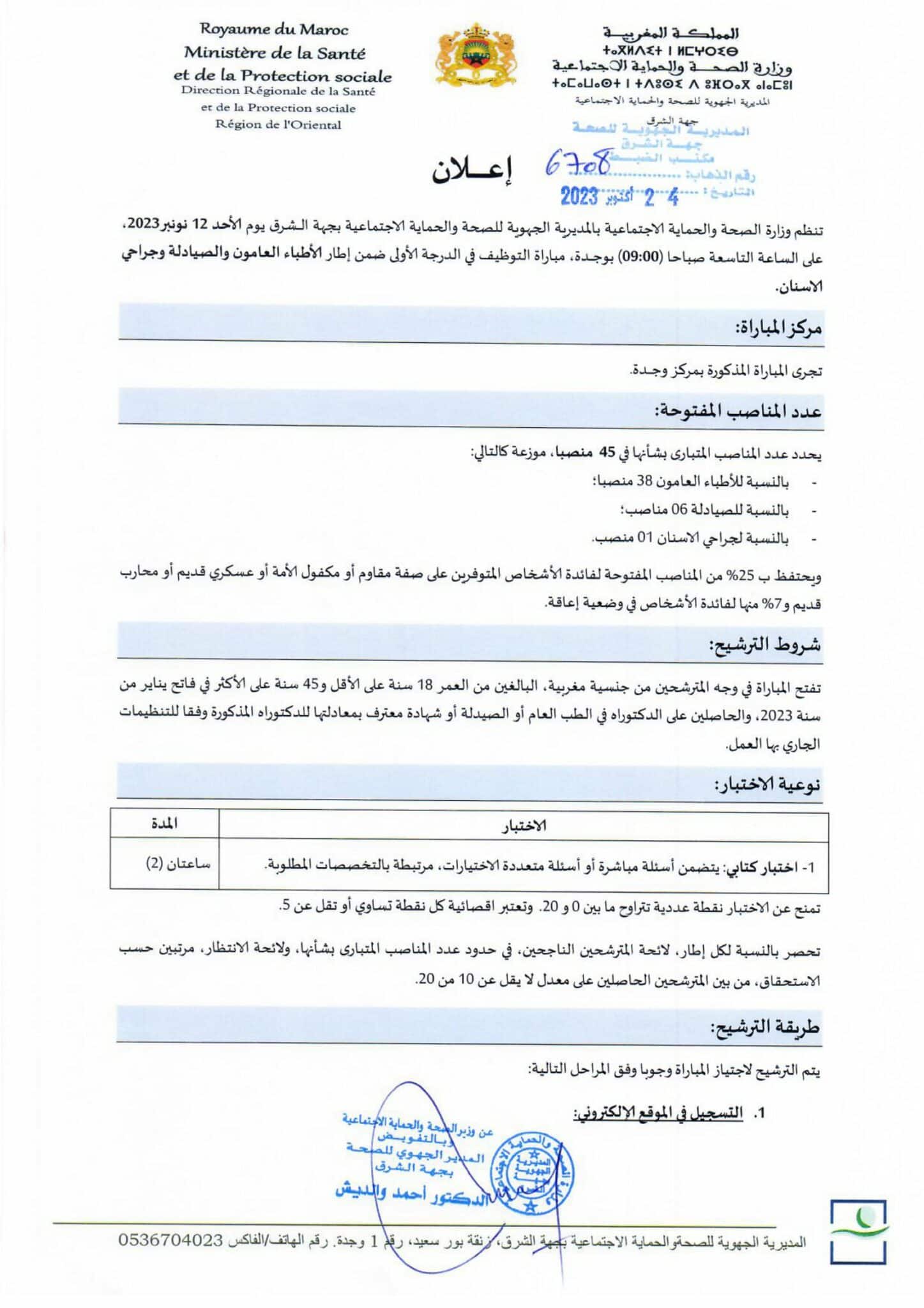 مباراة توظيف 160 منصبا بالمديرية الجهوية للصحة لجهة الشرق 2023