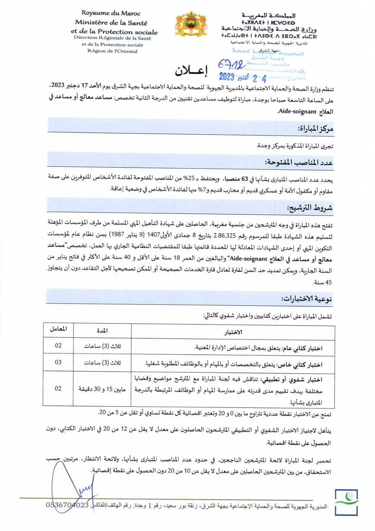 مباراة توظيف 160 منصبا بالمديرية الجهوية للصحة لجهة الشرق 2023