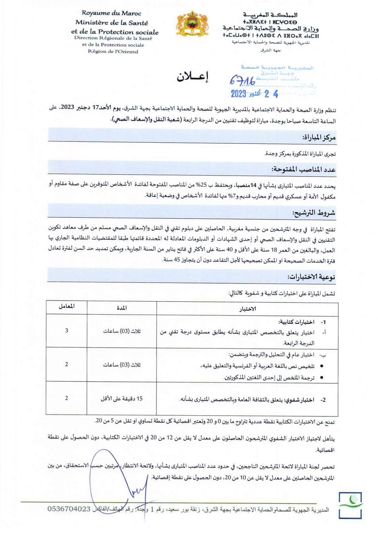 مباراة توظيف 160 منصبا بالمديرية الجهوية للصحة لجهة الشرق 2023