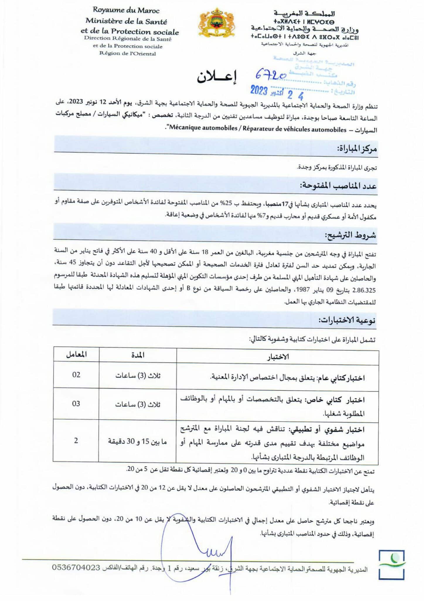 مباراة توظيف 160 منصبا بالمديرية الجهوية للصحة لجهة الشرق 2023