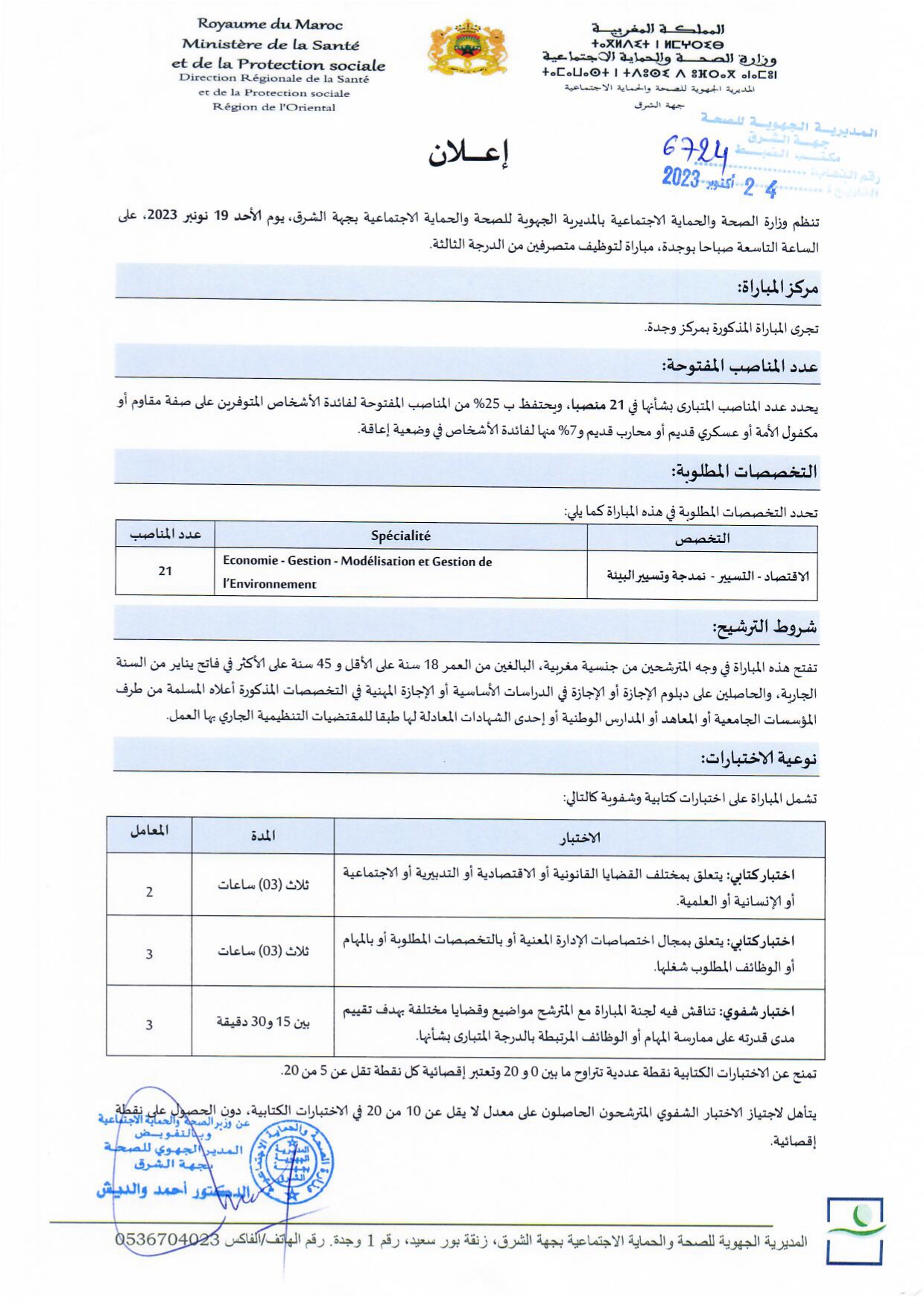 مباراة توظيف 160 منصبا بالمديرية الجهوية للصحة لجهة الشرق 2023