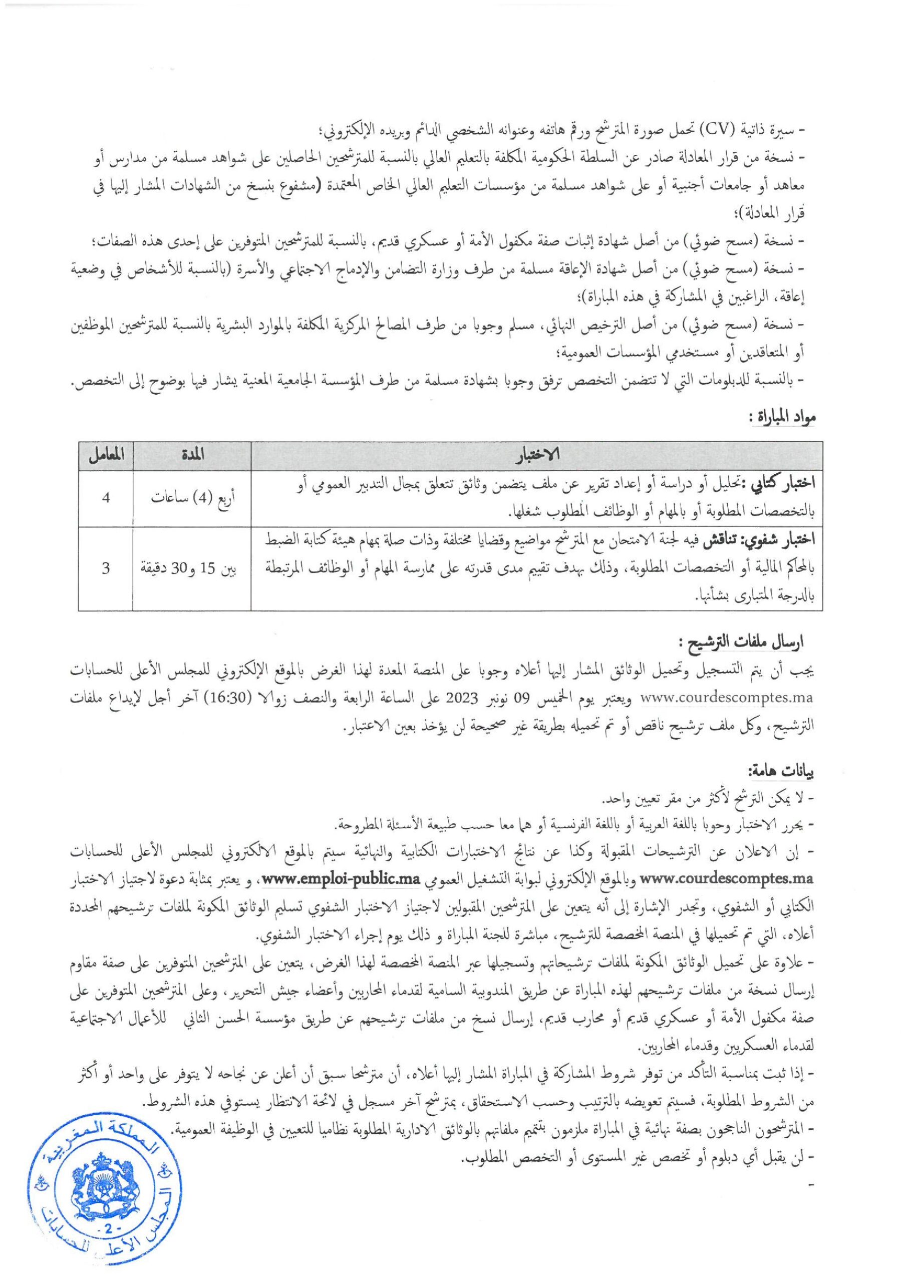 إعلان مباراة توظيف 27 منتذب قضائي من الدرجة الثانية بالمجلس الأعلى للحسابات 2023