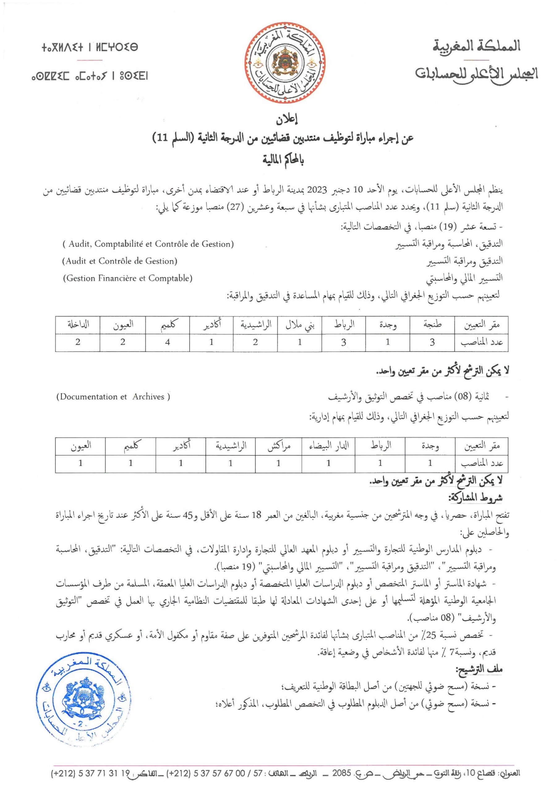 إعلان مباراة توظيف 27 منتذب قضائي من الدرجة الثانية بالمجلس الأعلى للحسابات 2023