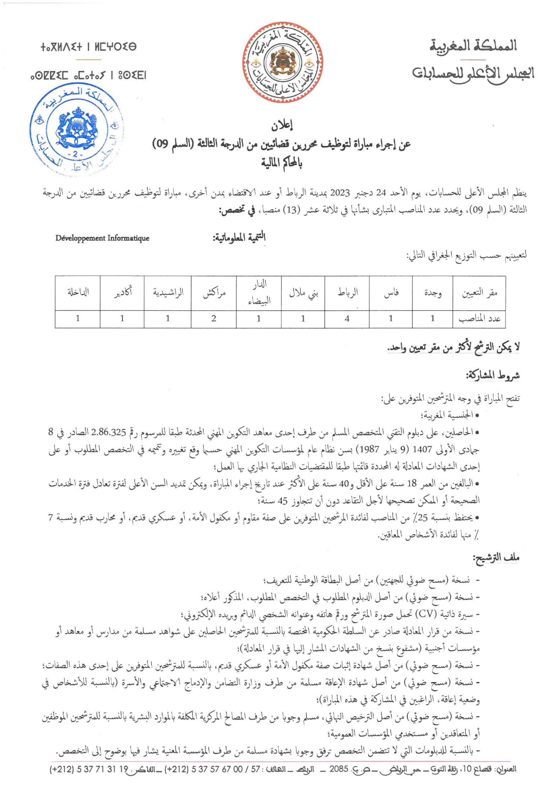 المجلس الأعلى للحسابات 2023 مباراة توظيف محررين قضائيين