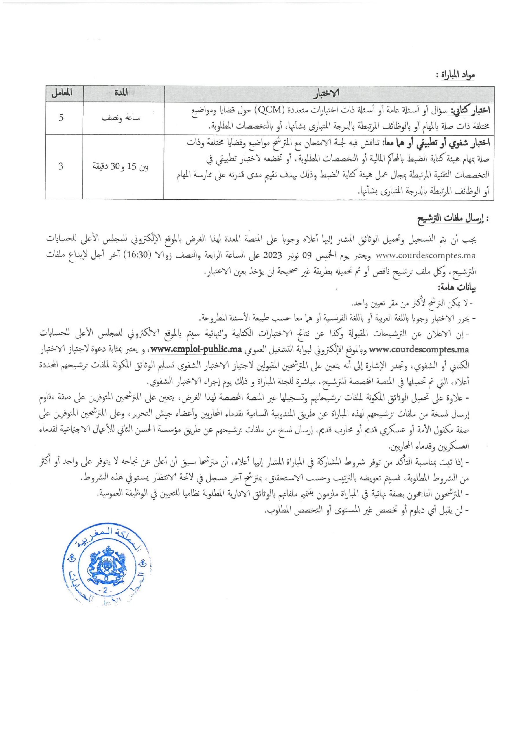 المجلس الأعلى للحسابات 2023 مباراة توظيف محررين قضائيين