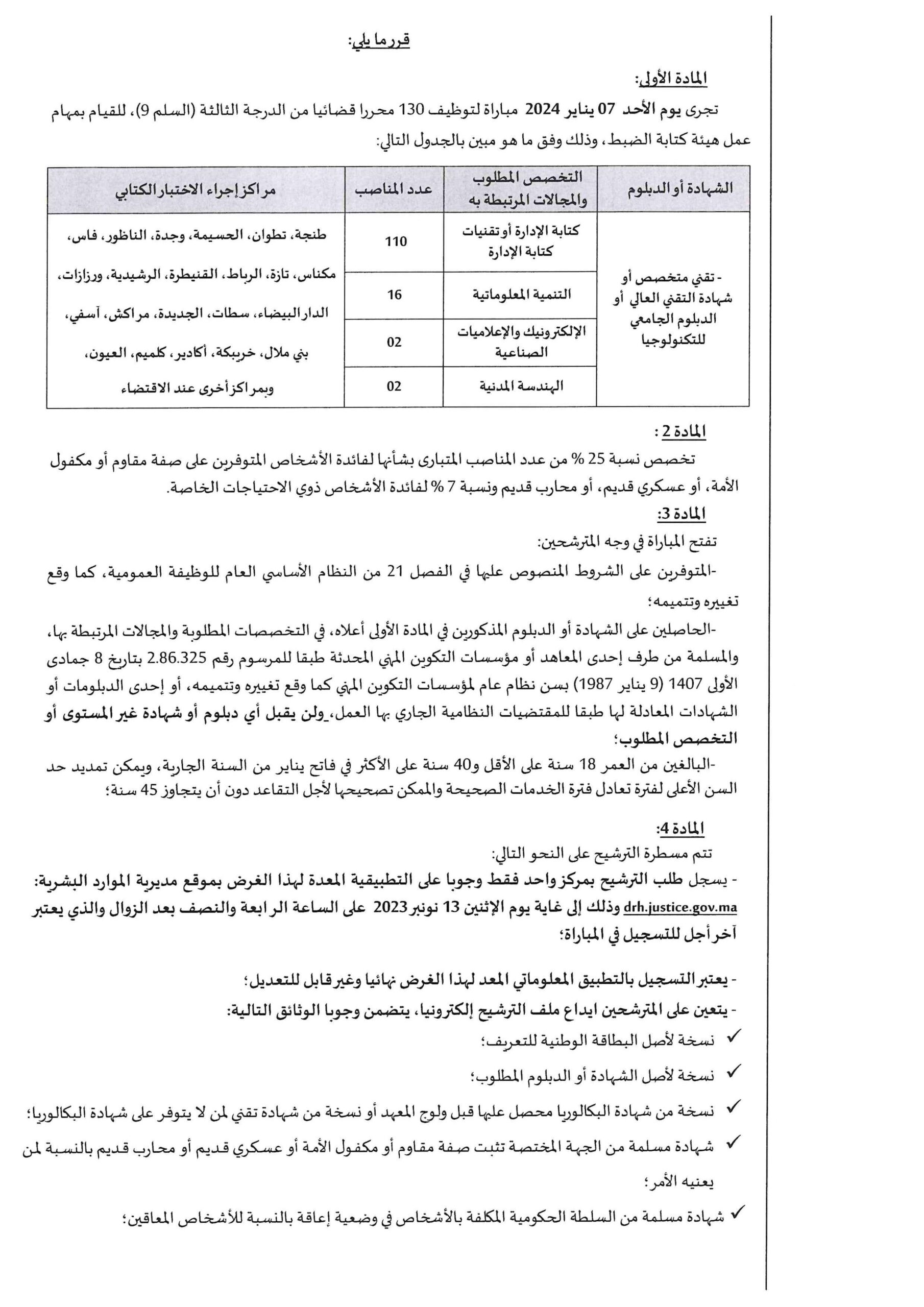 مباراة توظيف 130 محررا قضائيا من الدرجة الثالثة بوزارة العدل 2023