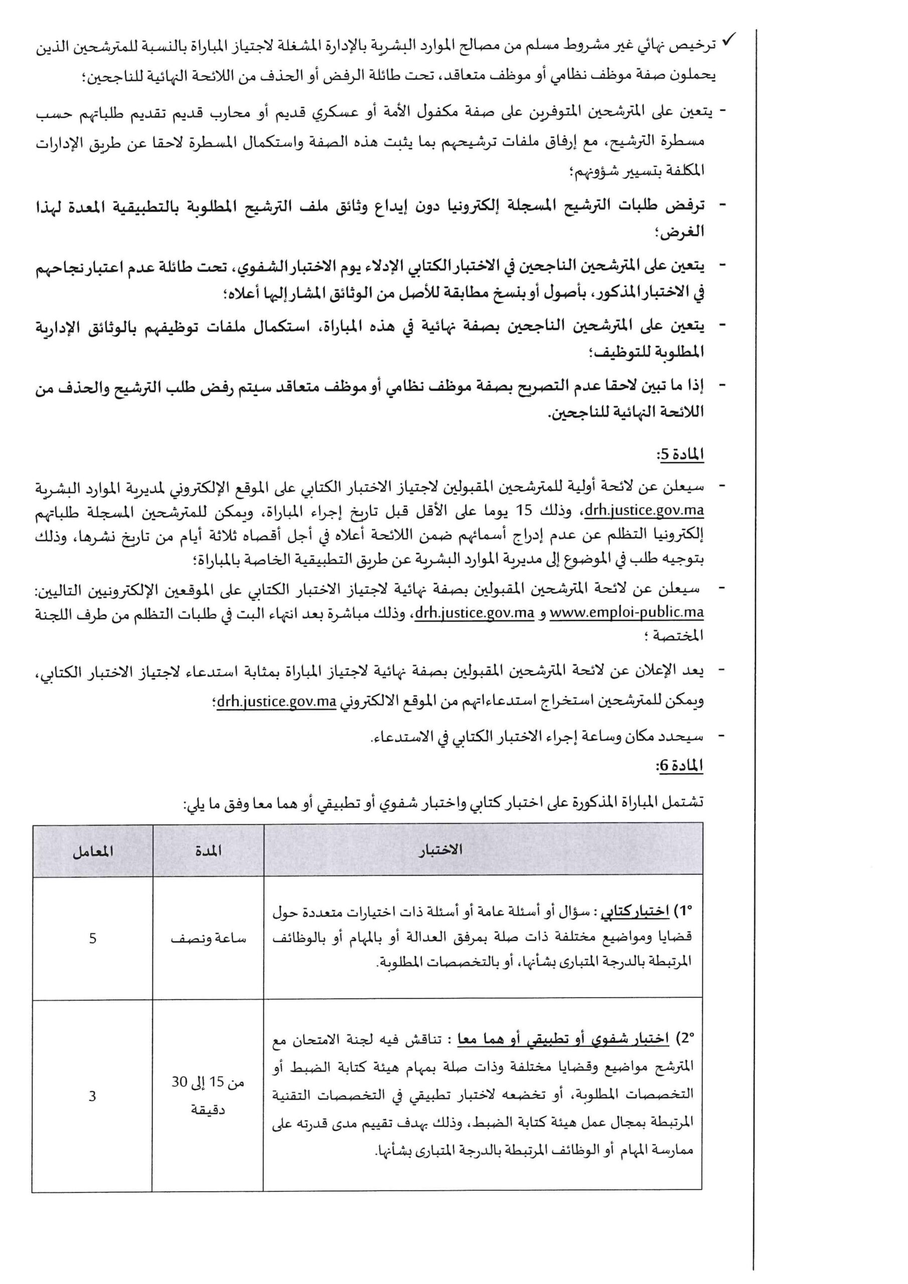 مباراة توظيف 130 محررا قضائيا من الدرجة الثالثة بوزارة العدل 2023