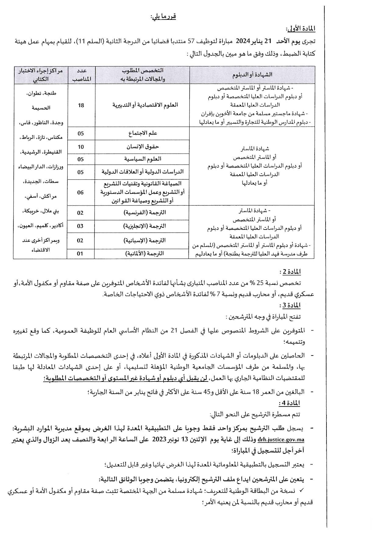 مباراة المنتدبين القضائيين 2024 بوزارة العدل