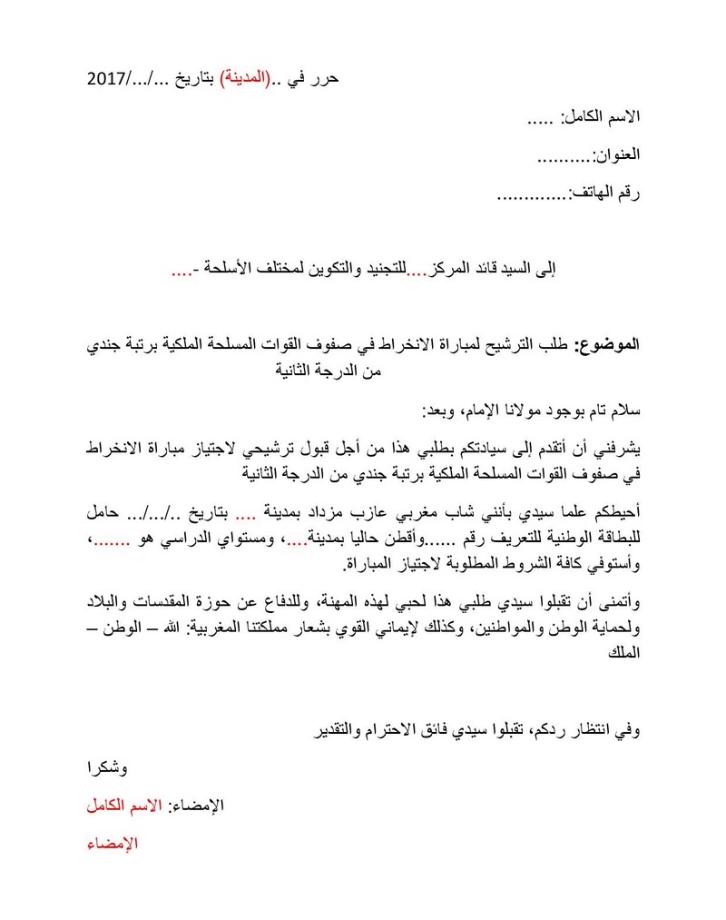 نموذج طلب خطي للمشاركة في مباراة ولوج القوات المسلحة الملكية برتبة جندي من الدرجة الثانية (للسنوات السابقة)