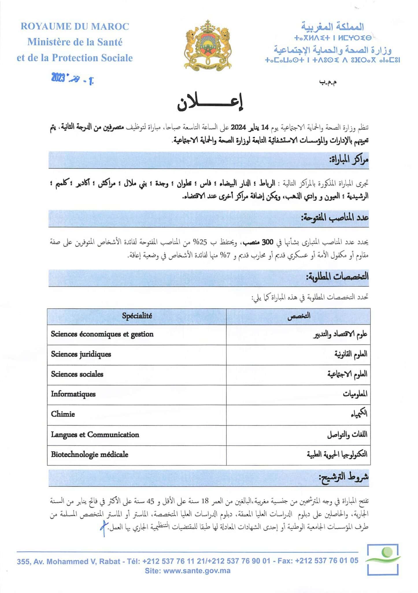 مباراة توظيف 500 منصب بوزارة الصحة والحماية الاجتماعية 2024