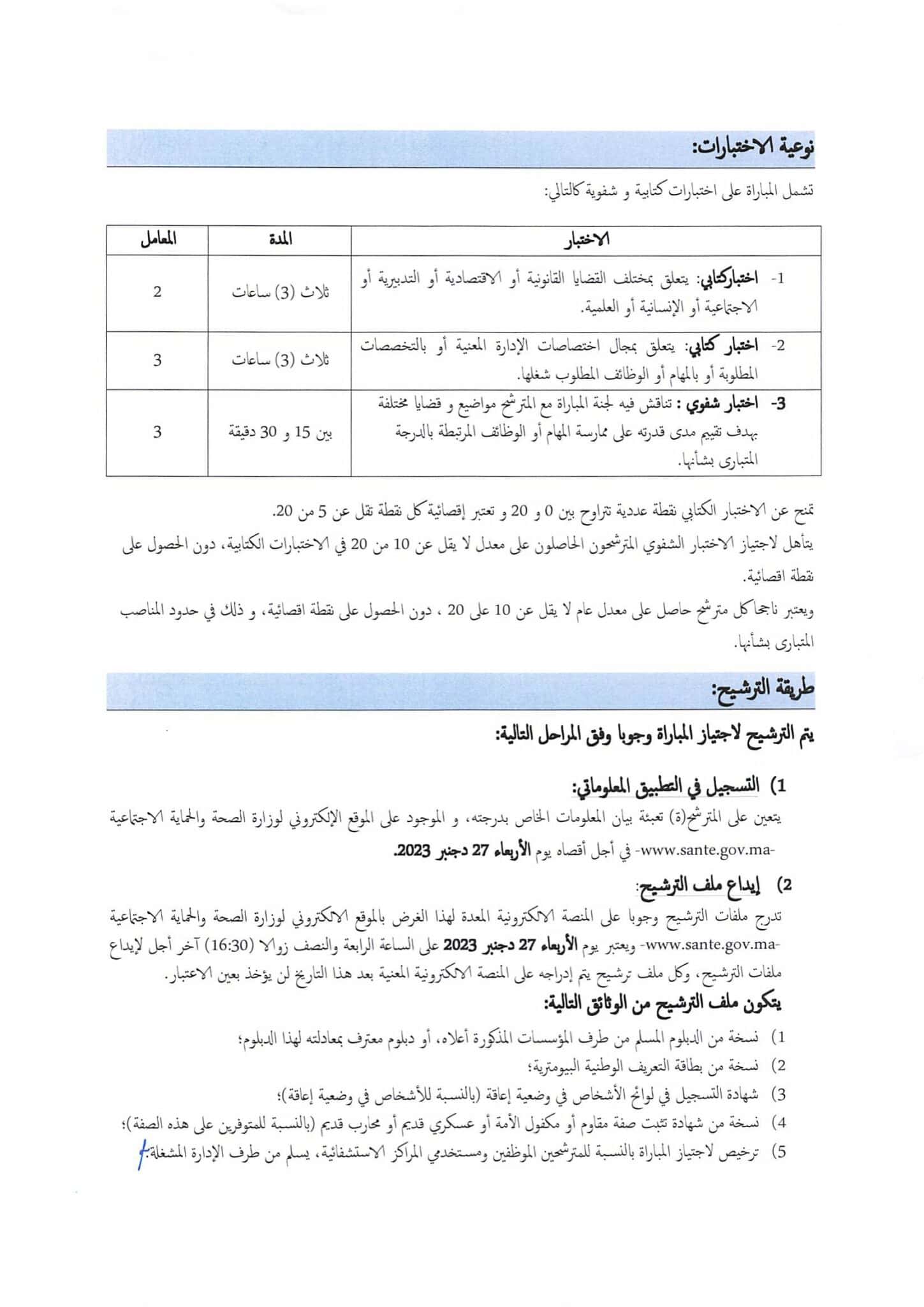 مباراة توظيف 500 منصب بوزارة الصحة والحماية الاجتماعية 2024