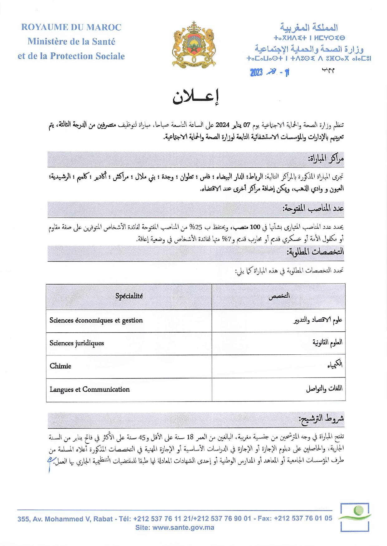 مباراة توظيف 500 منصب بوزارة الصحة والحماية الاجتماعية 2024