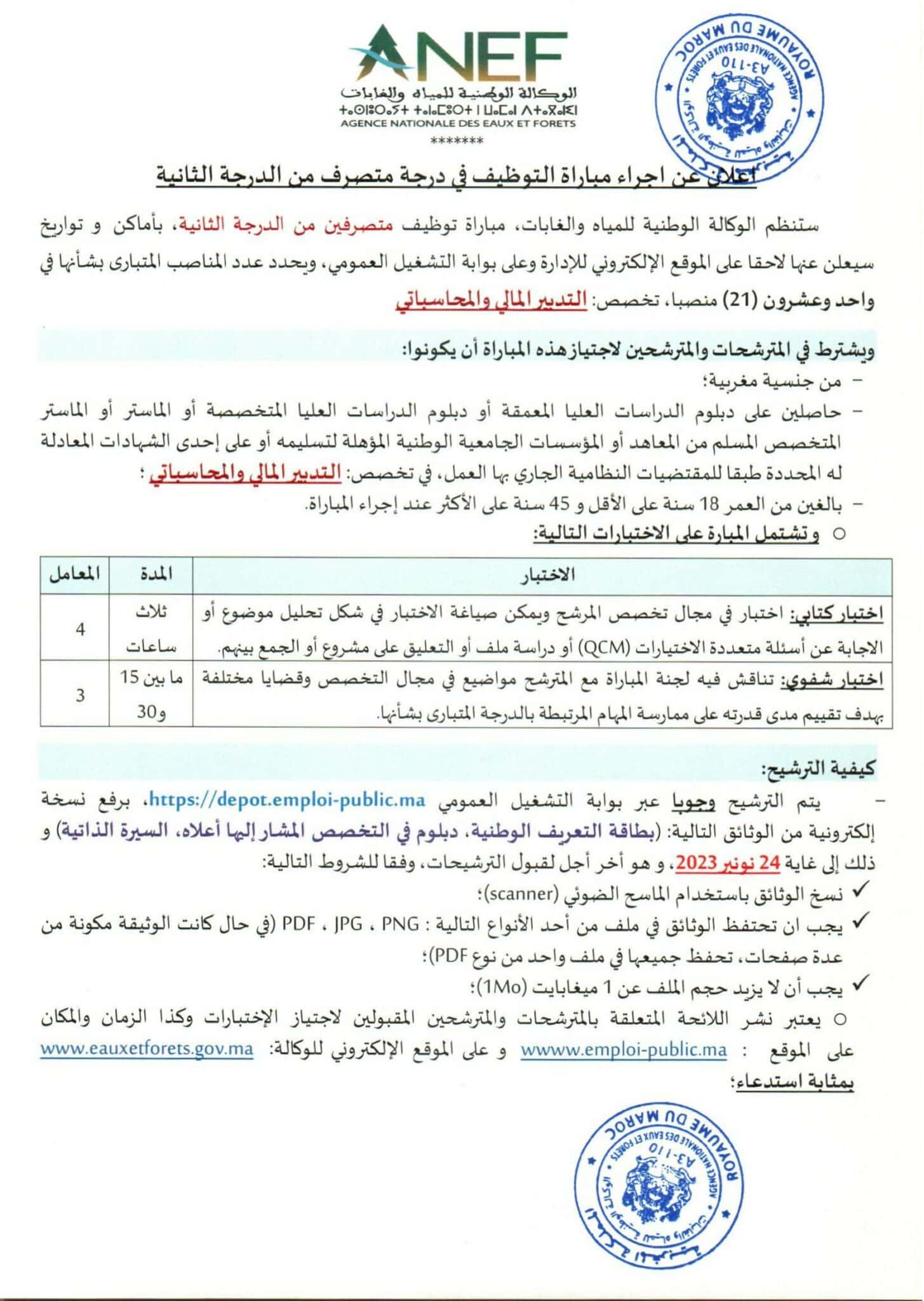 مباراة الوكالة الوطنية للمياه والغابات 2023