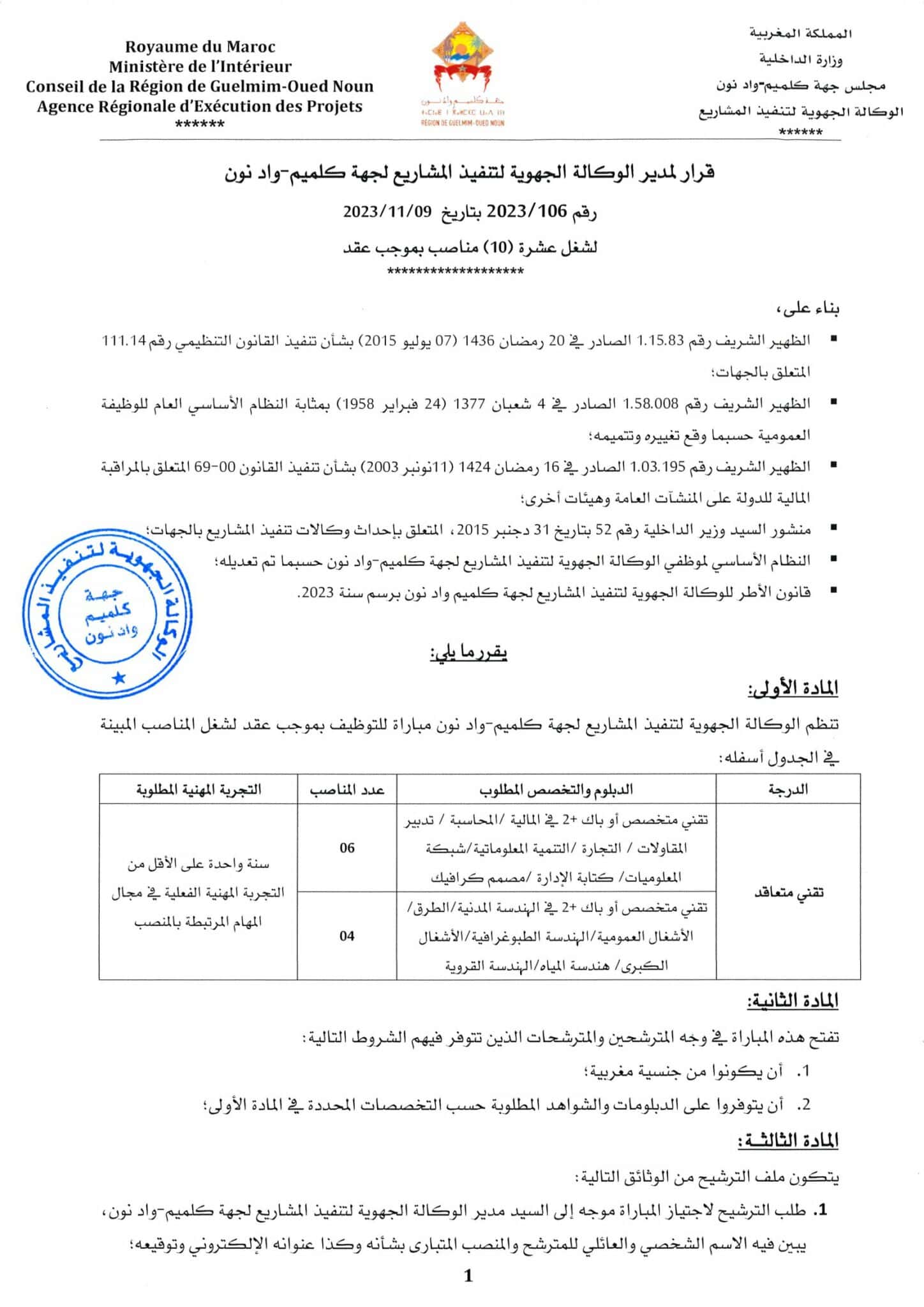 مباراة توظيف 10 تقنيين من الدرجة الثالثة بالوكالة الجهوية لتنفيذ المشاريع لجهة كلميم واد نون 2023