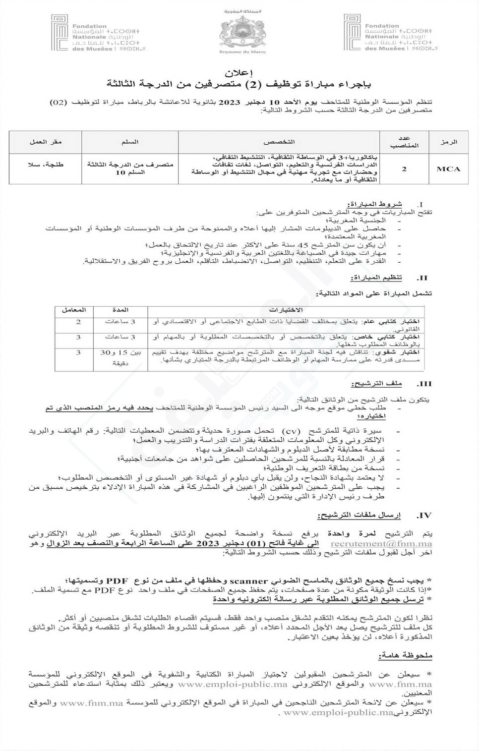 مباراة المؤسسة الوطنية للمتاحف 2023 Concours Fondation Nationale des Musées (15 منصبا)