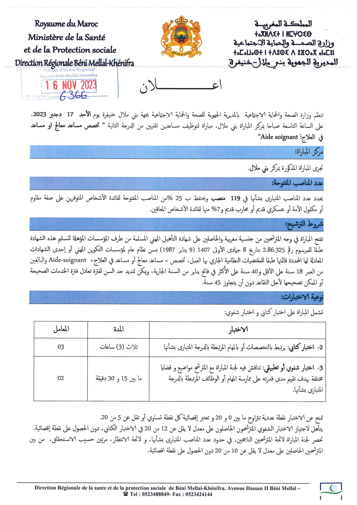 مباراة لتوظيف 119 مساعد تقني من الدرجة الثالثة "تخصص مساعد معالج او مساعد في العلاج: Aide soignant"