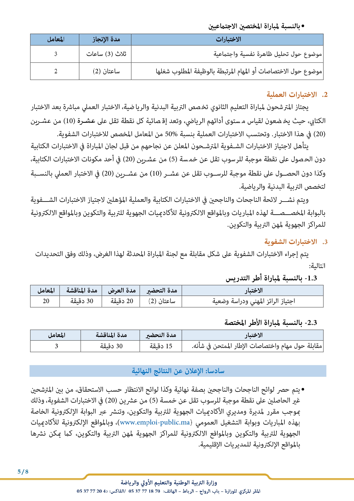 مباراة توظيف 6600 أستاذ التعليم الإبتدائي من الدرجة الثانية بوزارة التربية الوطنية 2023