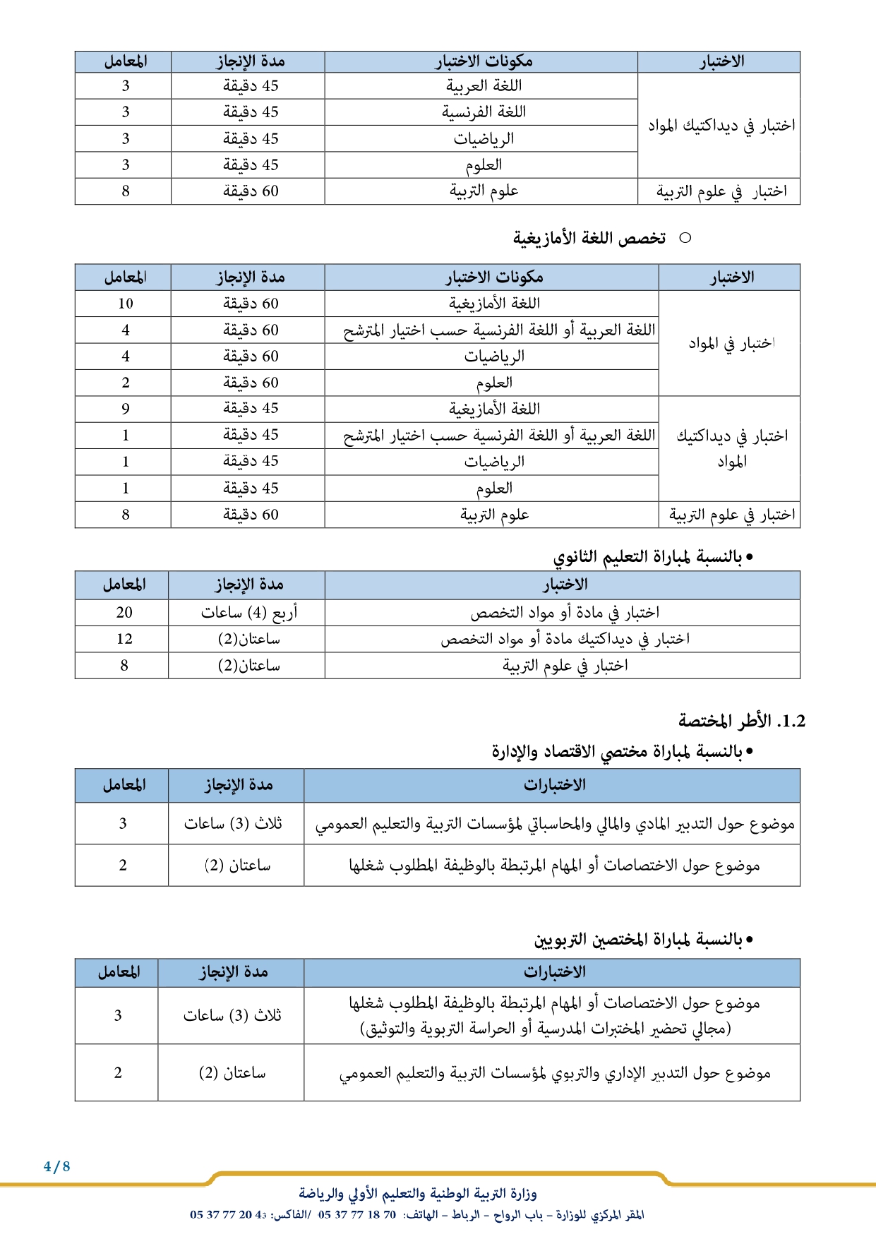 مباراة توظيف 6600 أستاذ التعليم الإبتدائي من الدرجة الثانية بوزارة التربية الوطنية 2023