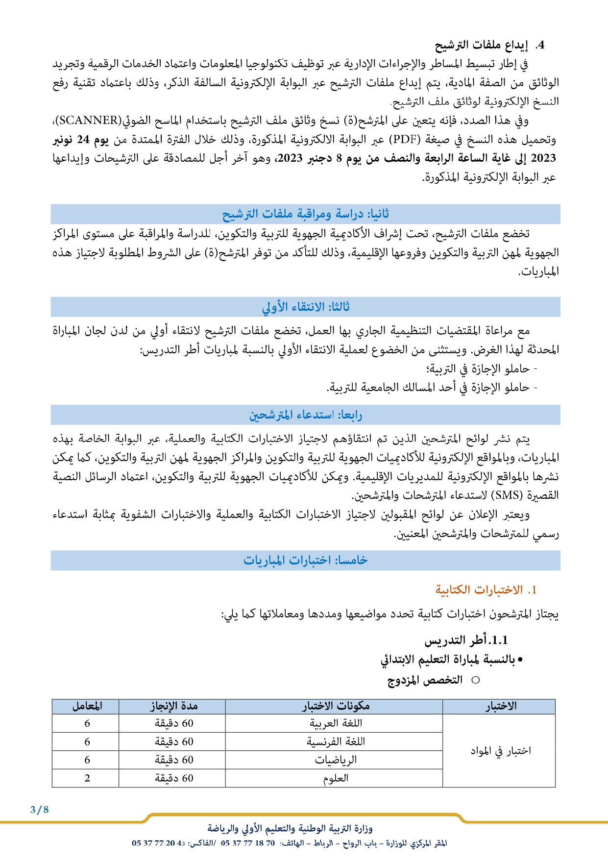 مباراة توظيف 6600 أستاذ التعليم الإبتدائي من الدرجة الثانية بوزارة التربية الوطنية 2023