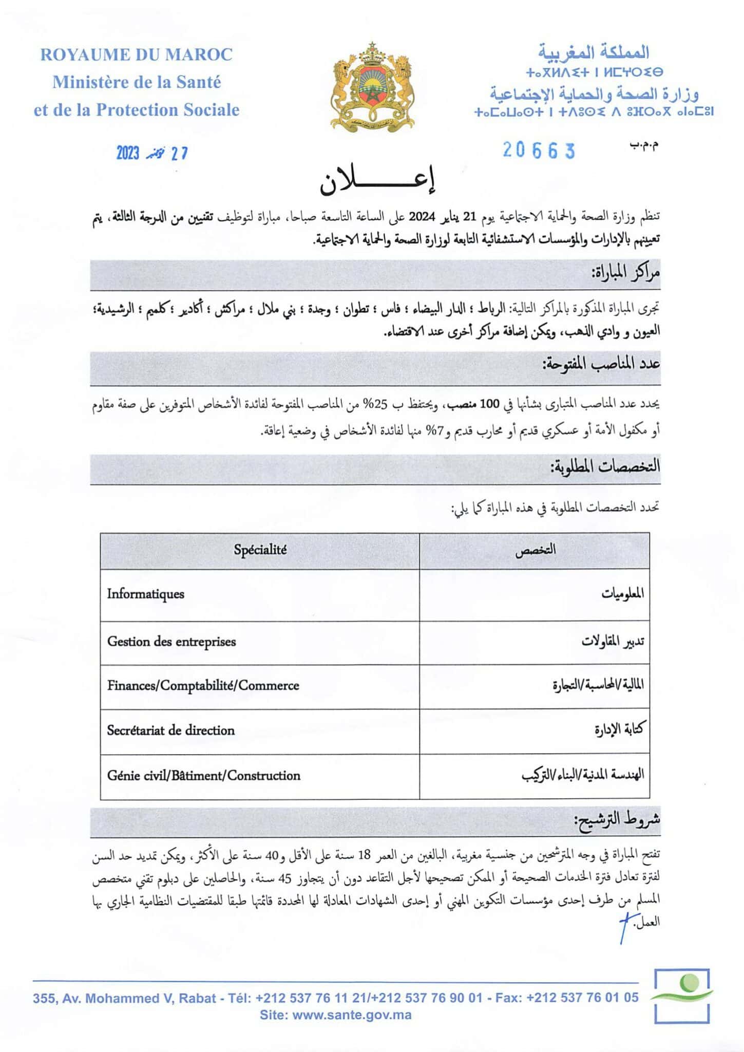 مباراة التوظيف بوزارة الصحة والحماية الاجتماعية 2024