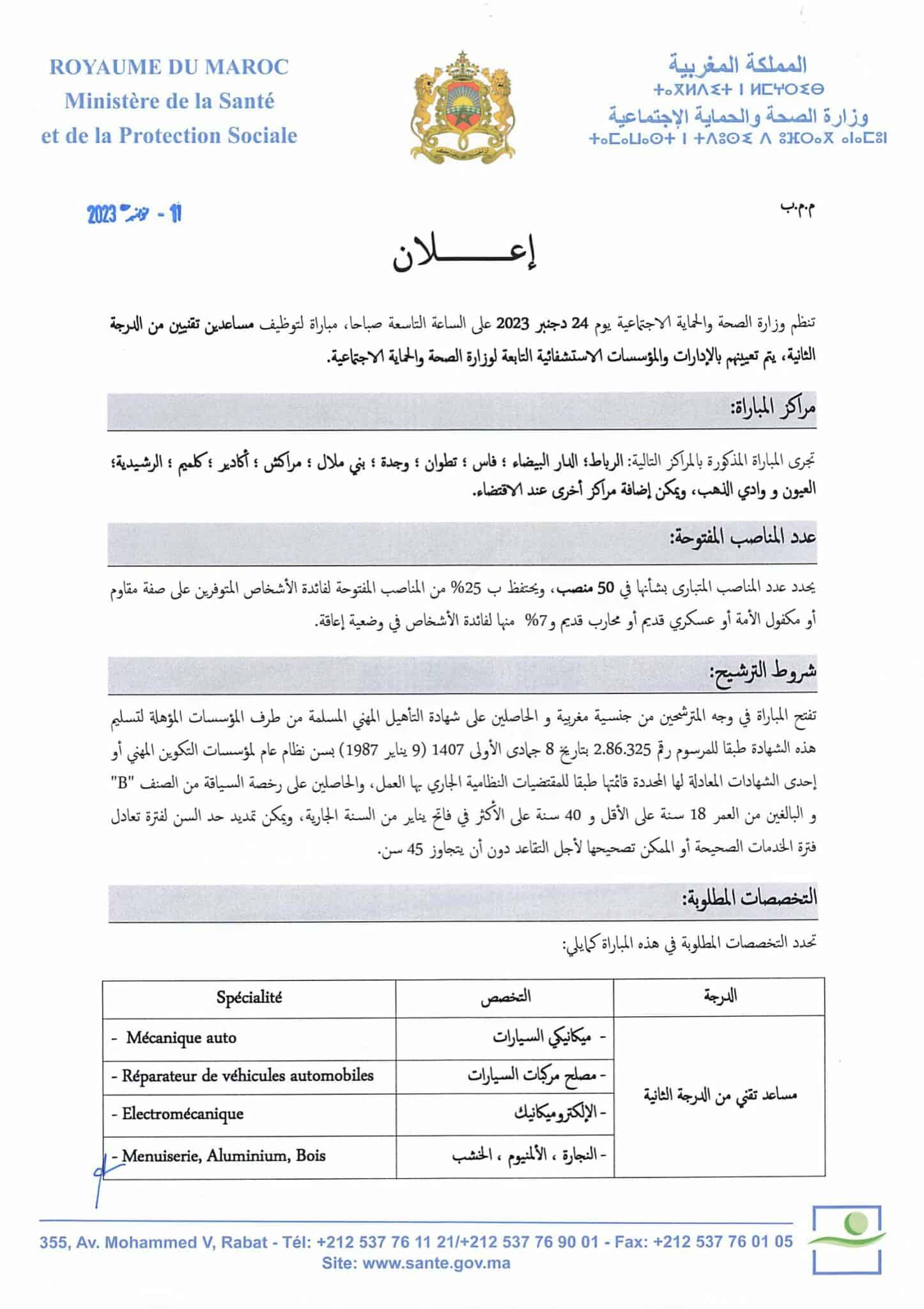 مباراة التوظيف بوزارة الصحة والحماية الاجتماعية 2024