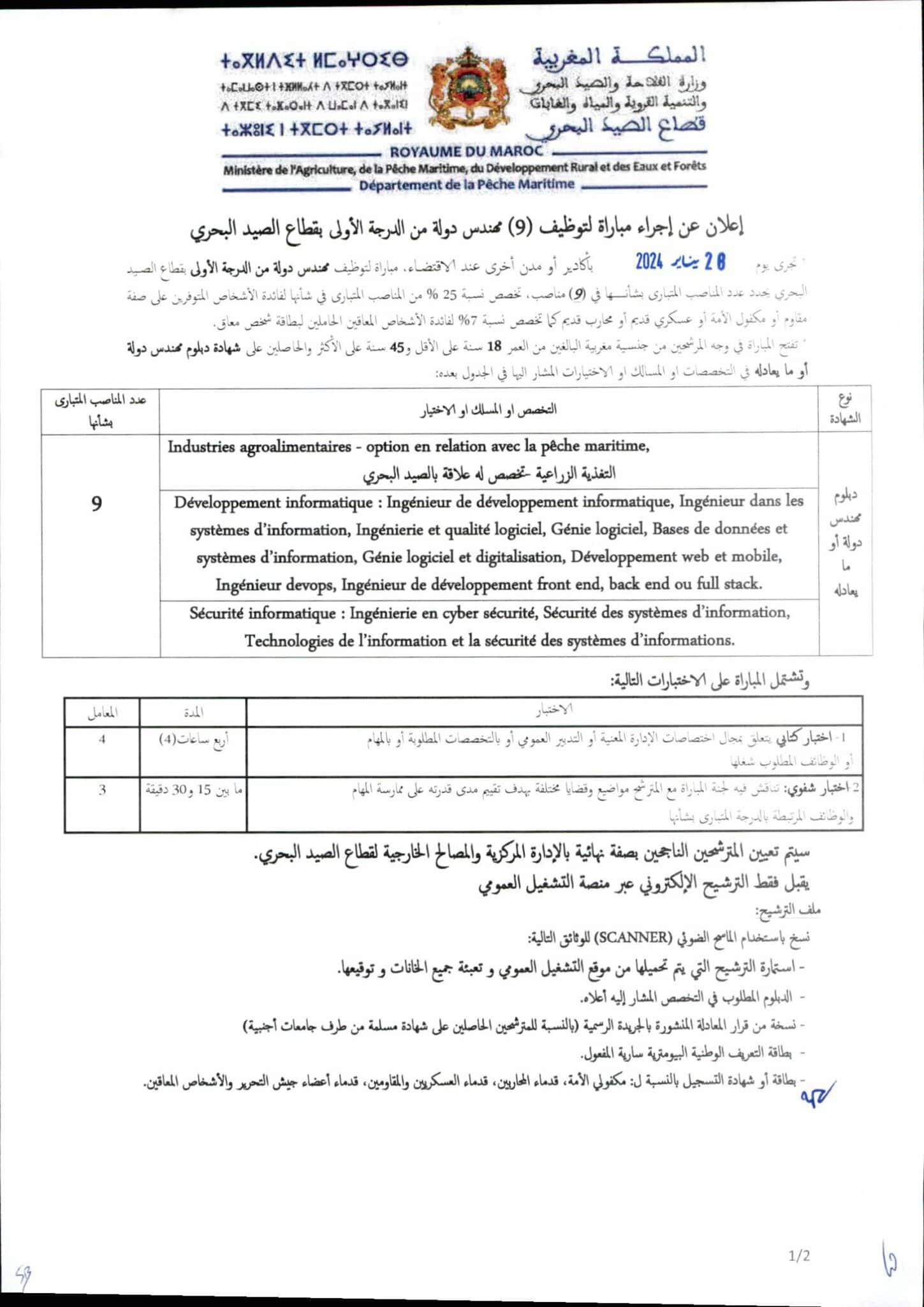 مباراة توظيف 10 مناصب بوزارة الفلاحة قطاع الصيد البحري 2024