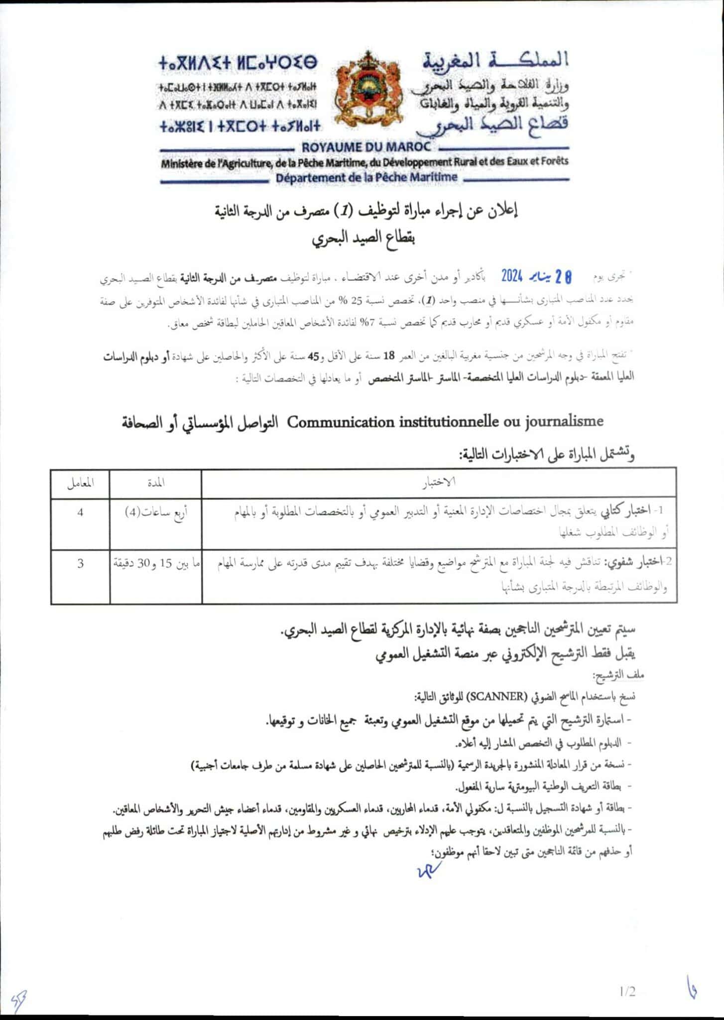 مباراة توظيف 10 مناصب بوزارة الفلاحة قطاع الصيد البحري 2024