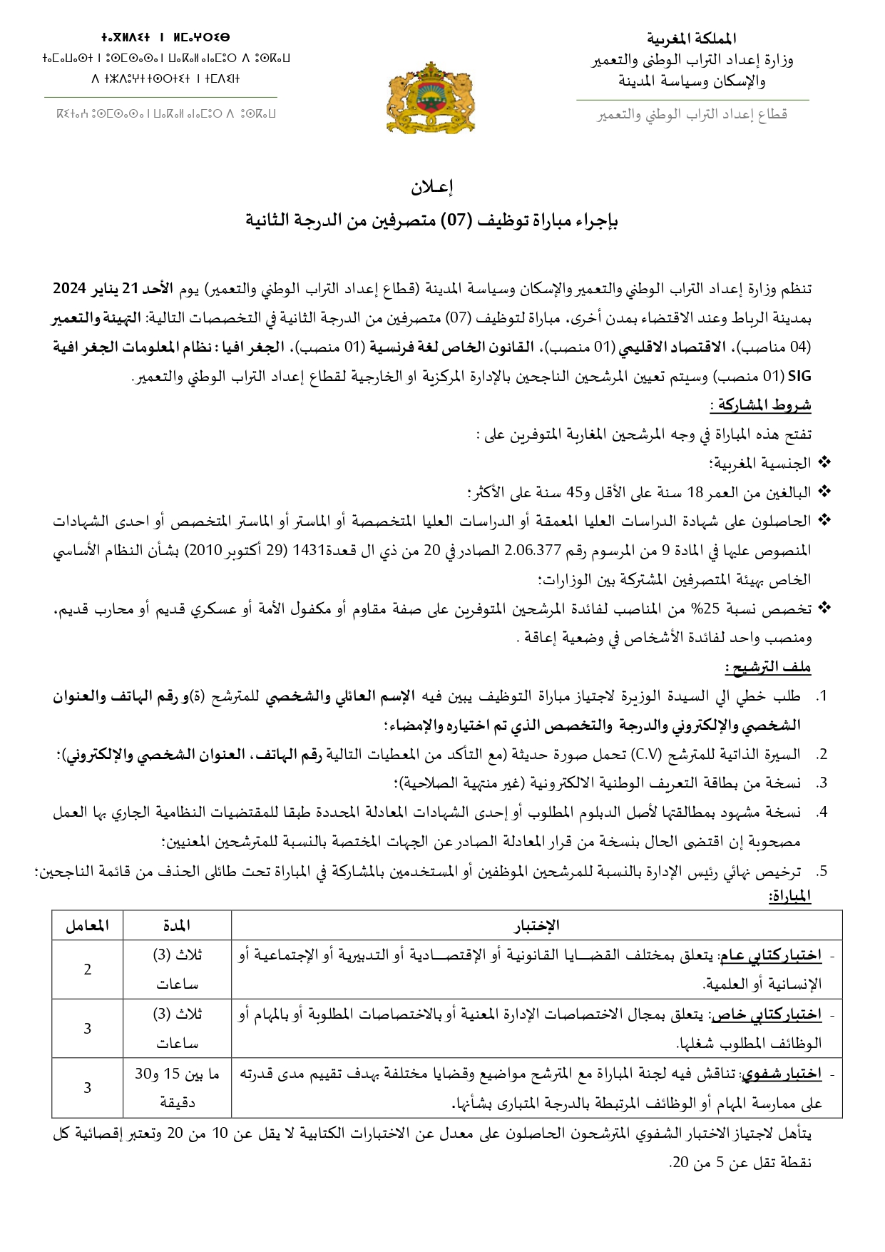 مباراة توظيف 07 متصرفين من الدرجة الثانية بقطاع إعداد التراب الوطني والتعمير 2024