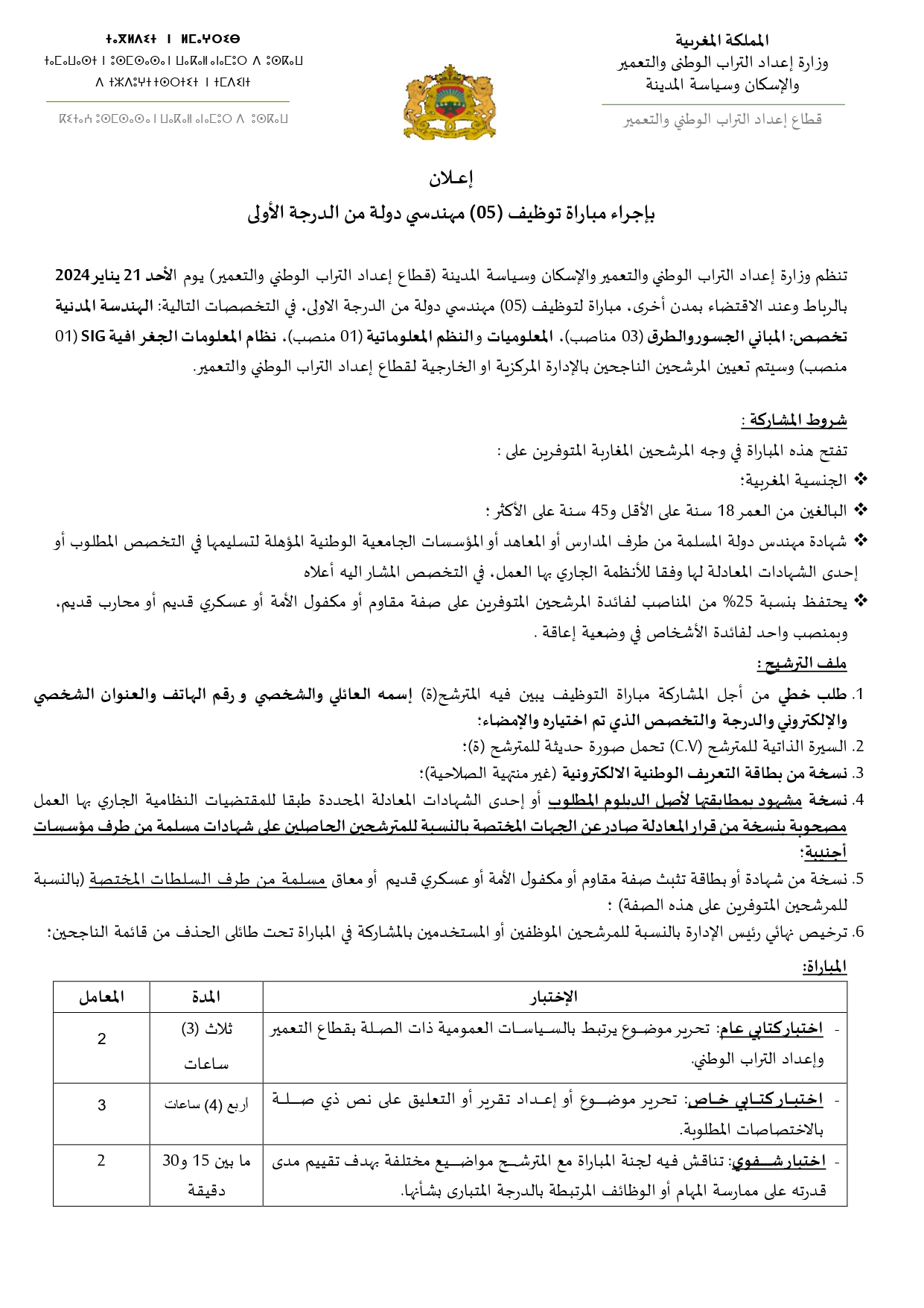 مباراة قطاع إعداد التراب الوطني والتعمير 2024