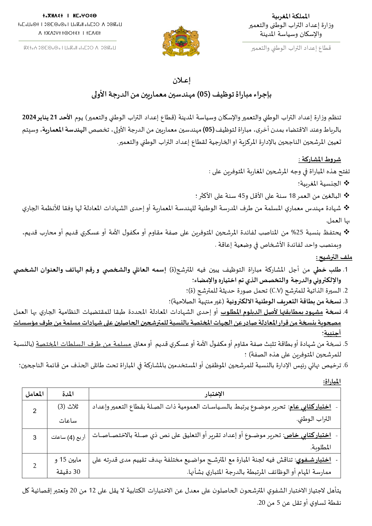 مباراة قطاع إعداد التراب الوطني والتعمير 2024