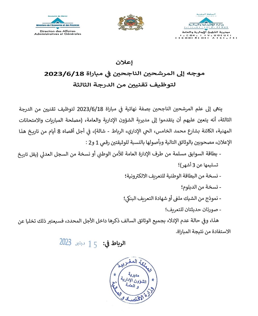 لائحة الناجحين في مباراة توظيف 399 تقني من الدرجة الثالثة بوزارة الاقتصاد والمالية 2023