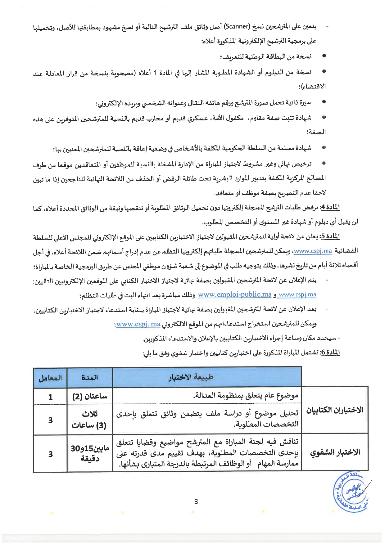 مباراة توظيف محافظين قضائيين 2024 بالمجلس الأعلى للسلطة القضائية (32 منصب)