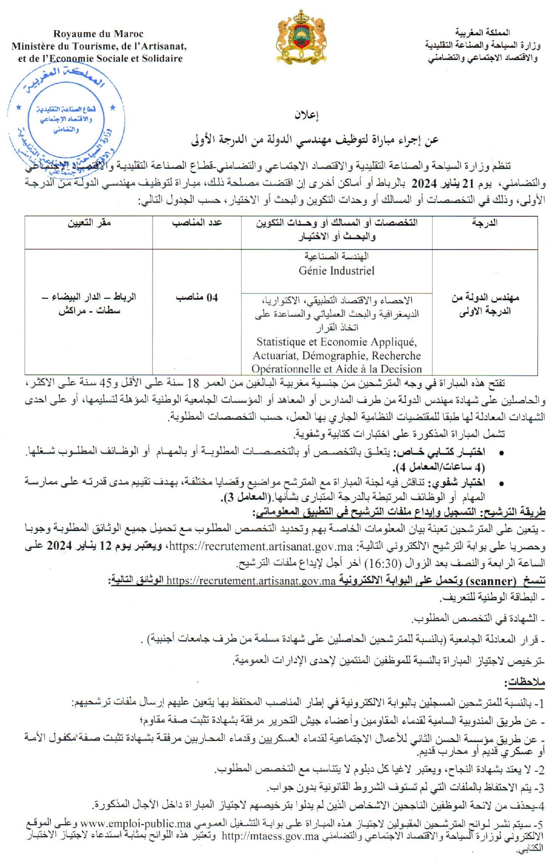 مباراة توظيف 5 مناصب بوزارة السياحة والصناعة التقليدية والاقتصاد الاجتماعي والتضامني