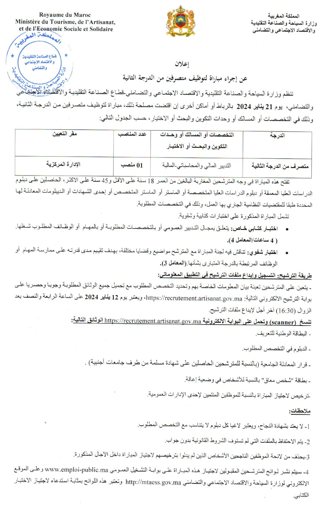 مباراة توظيف 5 مناصب بوزارة السياحة والصناعة التقليدية والاقتصاد الاجتماعي والتضامني