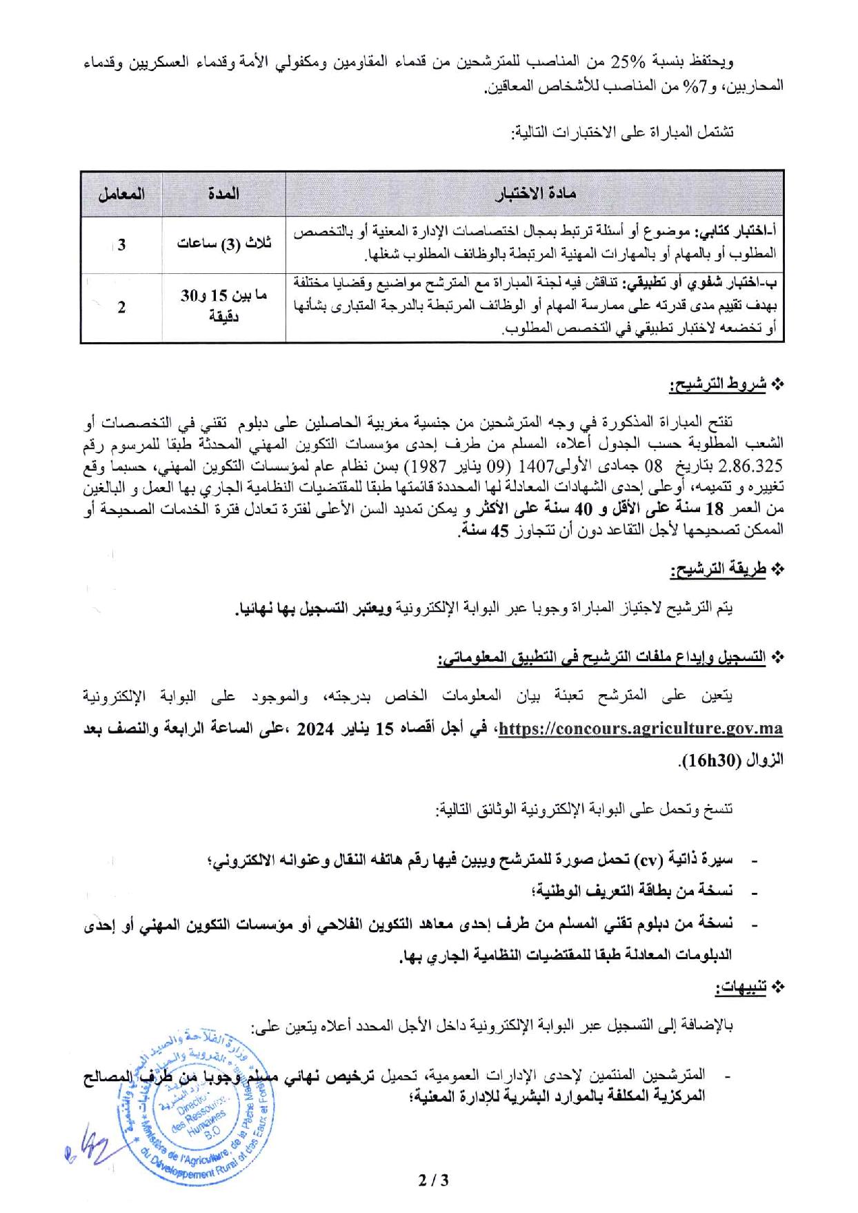 مباراة توظيف 30 تقني من الدرجة الرابعة بوزارة الفلاحة والصيد البحري برسم سنة 2024