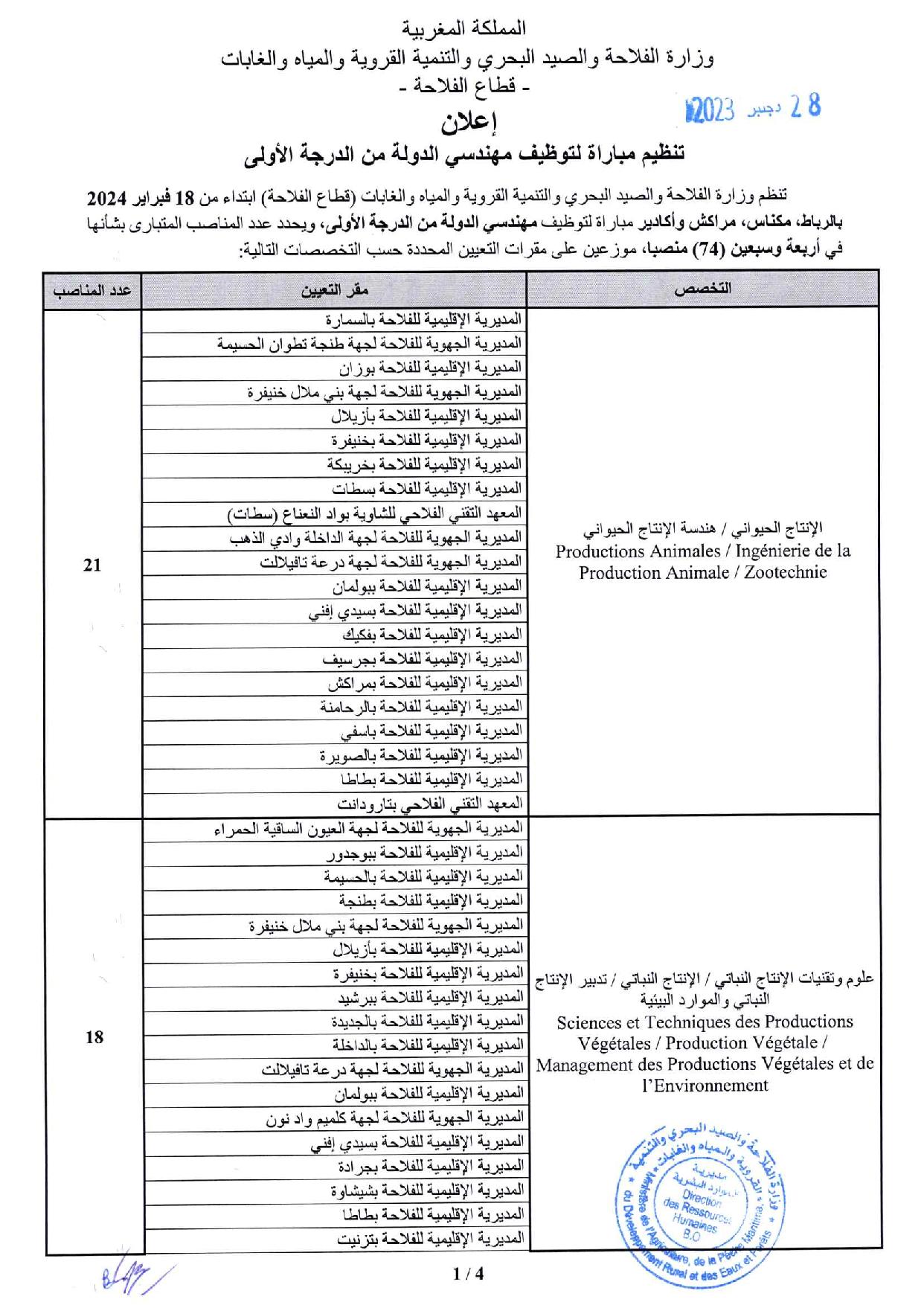 مباراة توظيف (74) مهندس دولة من الدرجة الأولى بوزارة الفلاحة 2024