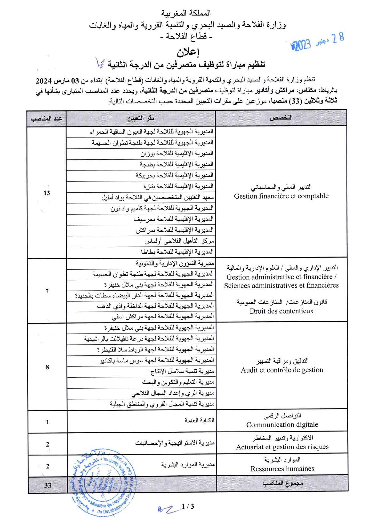 مباراة توظيف (33) متصرف من الدرجة الثانية بوزارة الفلاحة 2024