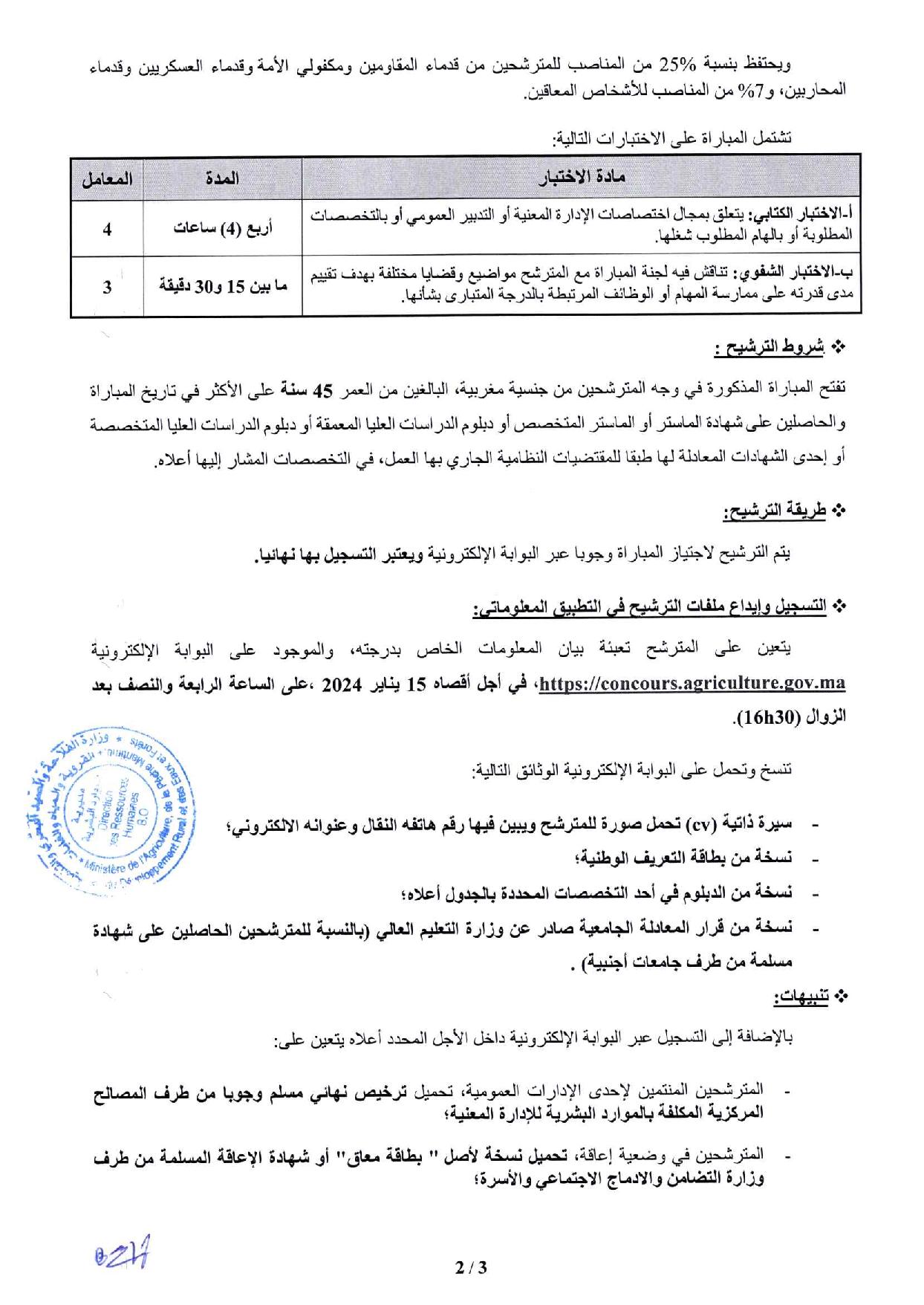 مباراة توظيف (33) متصرف من الدرجة الثانية بوزارة الفلاحة 2024