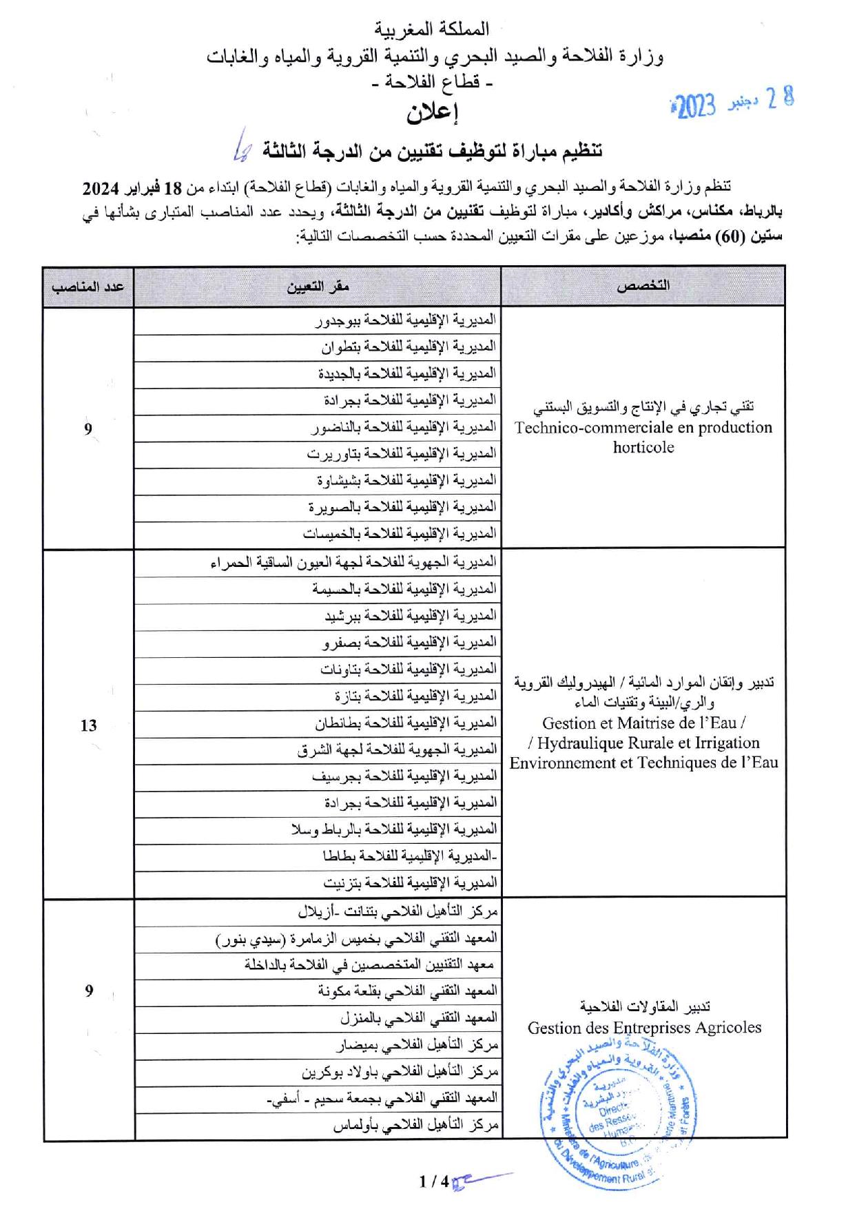 مباراة توظيف (60) تقني من الدرجة الثالثة بوزارة الفلاحة 2024