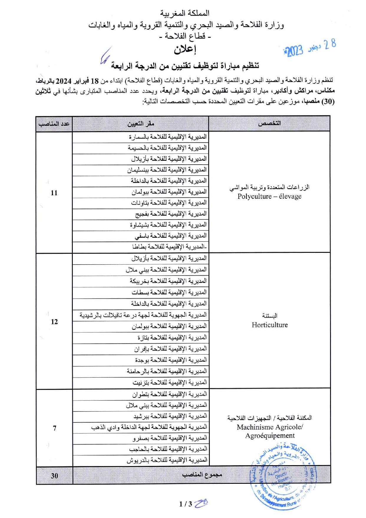 مباراة توظيف (30) تقني من الدرجة الرابعة بوزارة الفلاحة 2024