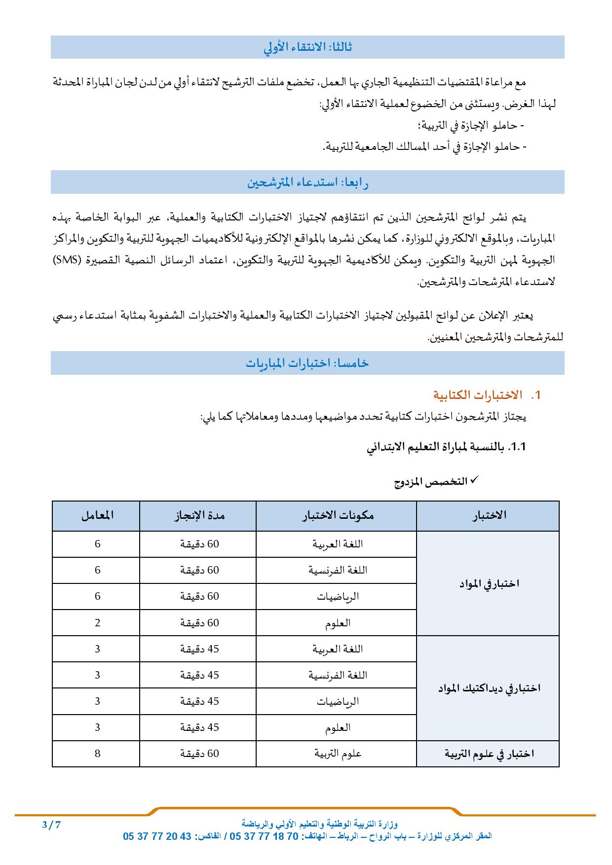 مباراة التعليم دورة فبراير 2024 توظيف 2498 منصب