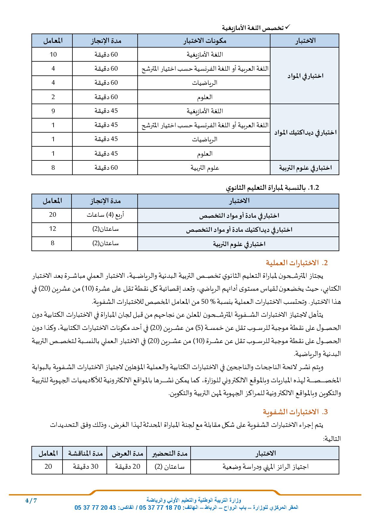 مباراة التعليم دورة فبراير 2024 توظيف 2498 منصب