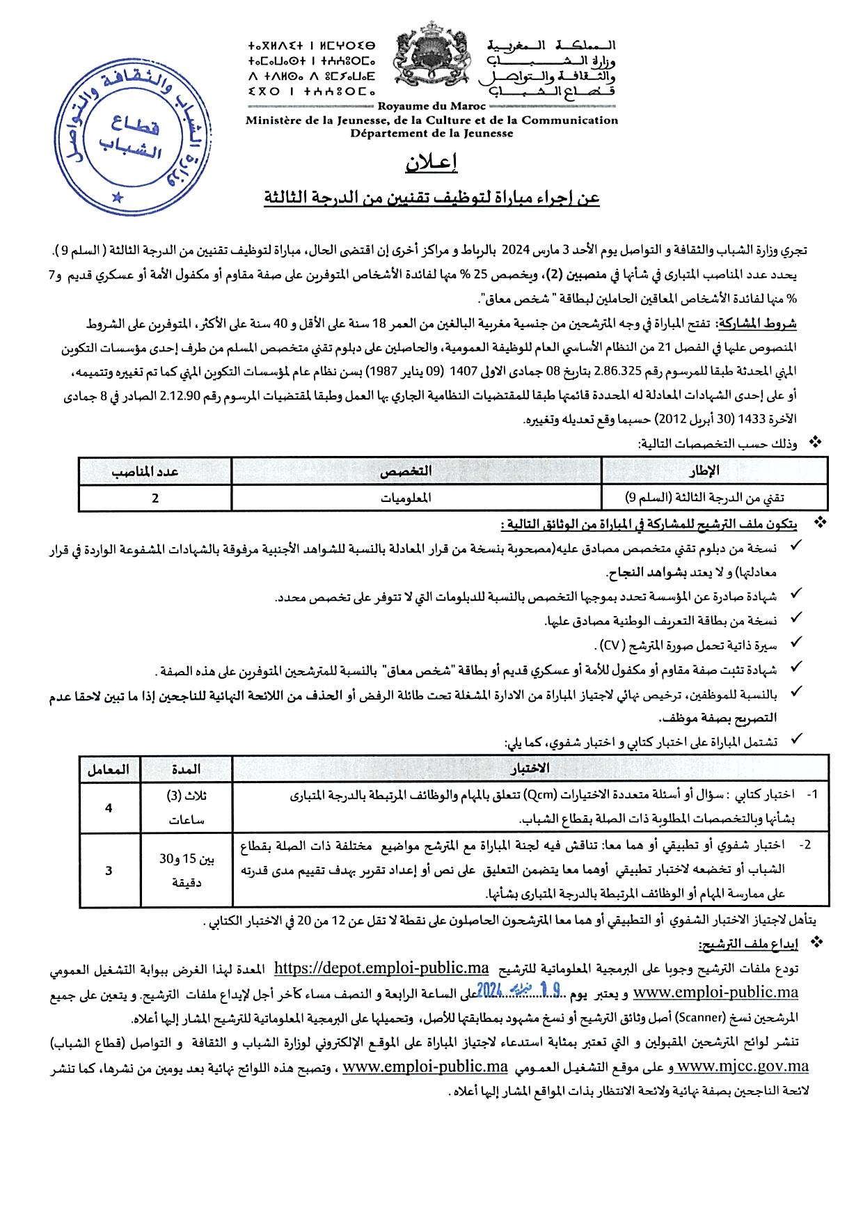 مباراة توظيف تقنيين من الدرجة الثالثة بوزارة الشباب 2024