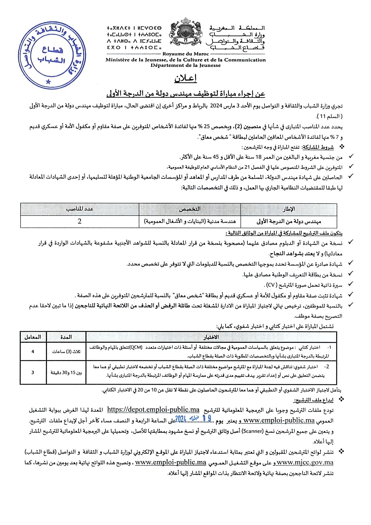 مباراة توظيف مهندسي دولة من الدرجة الأولى بوزارة الشباب 2024