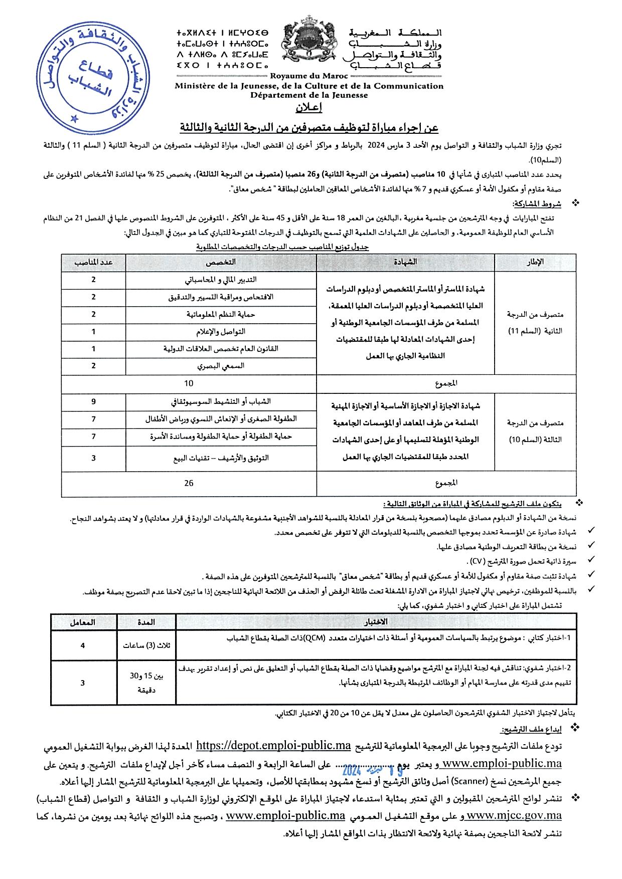 مباراة توظيف متصرفين من الدرجة الثالثة بوزارة الشباب 2024