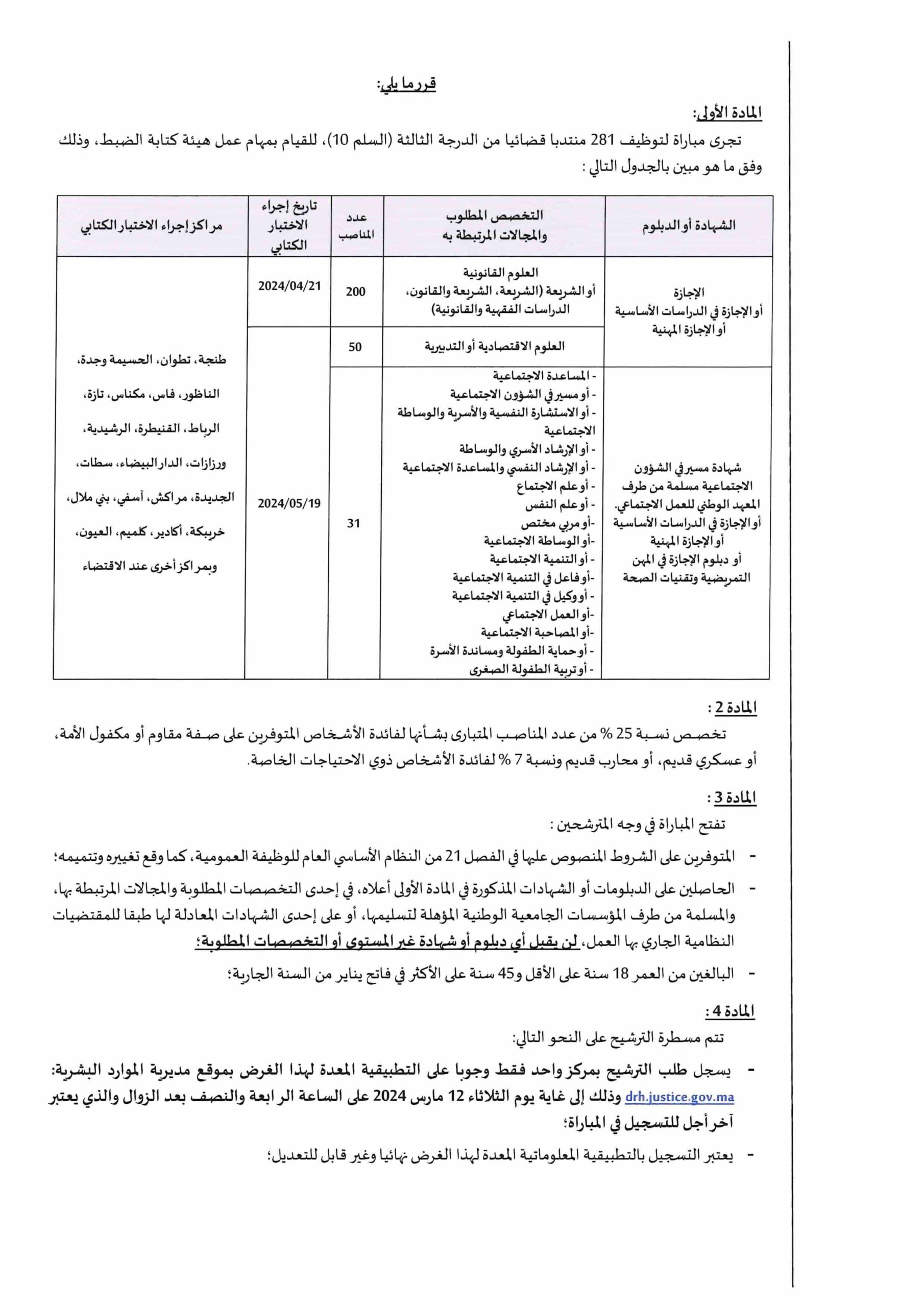 مباراة توظيف 281 منتذب قضائي من الدرجة الثالثة بوزارة العدل