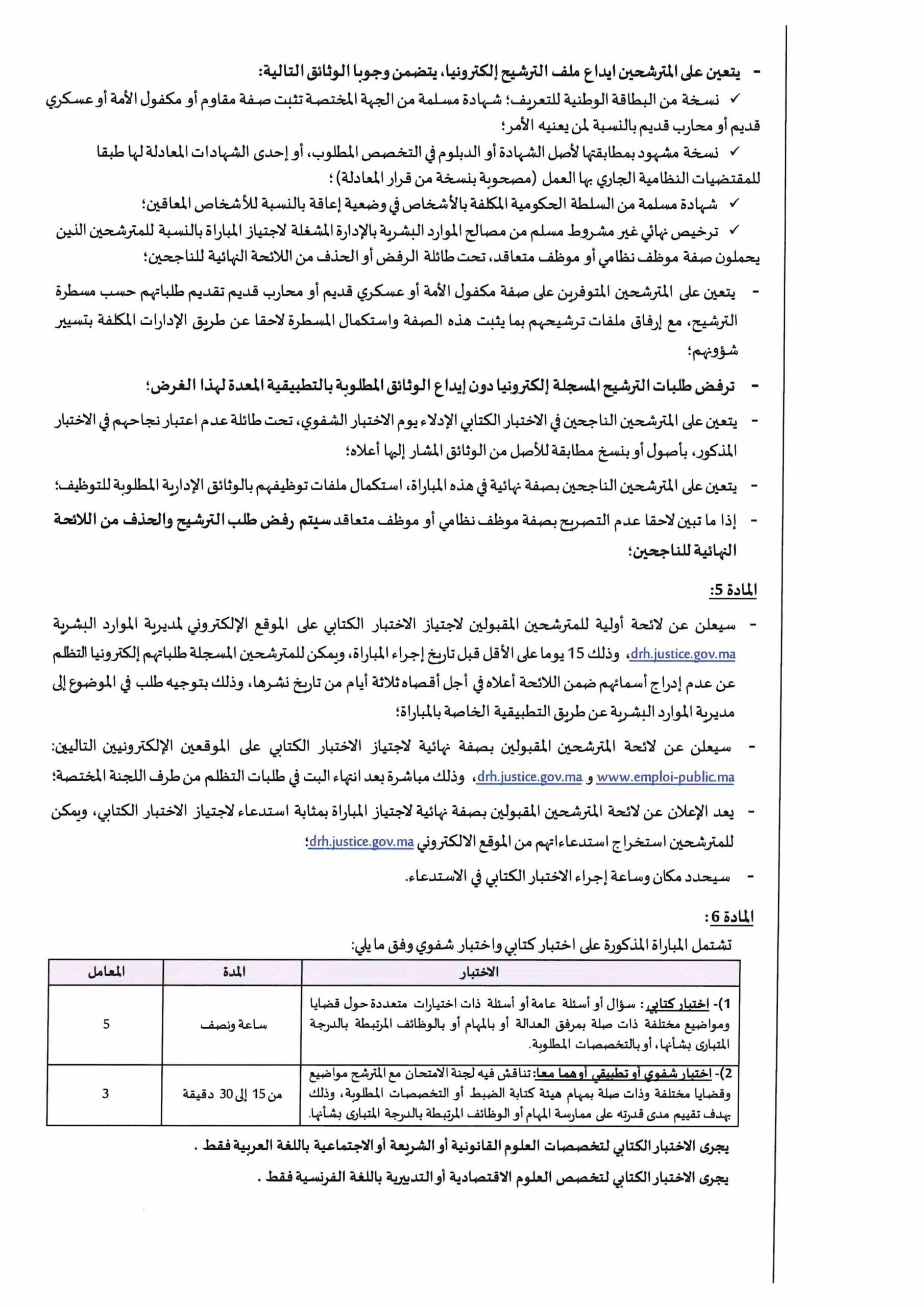 مباراة توظيف 281 منتذب قضائي من الدرجة الثالثة بوزارة العدل