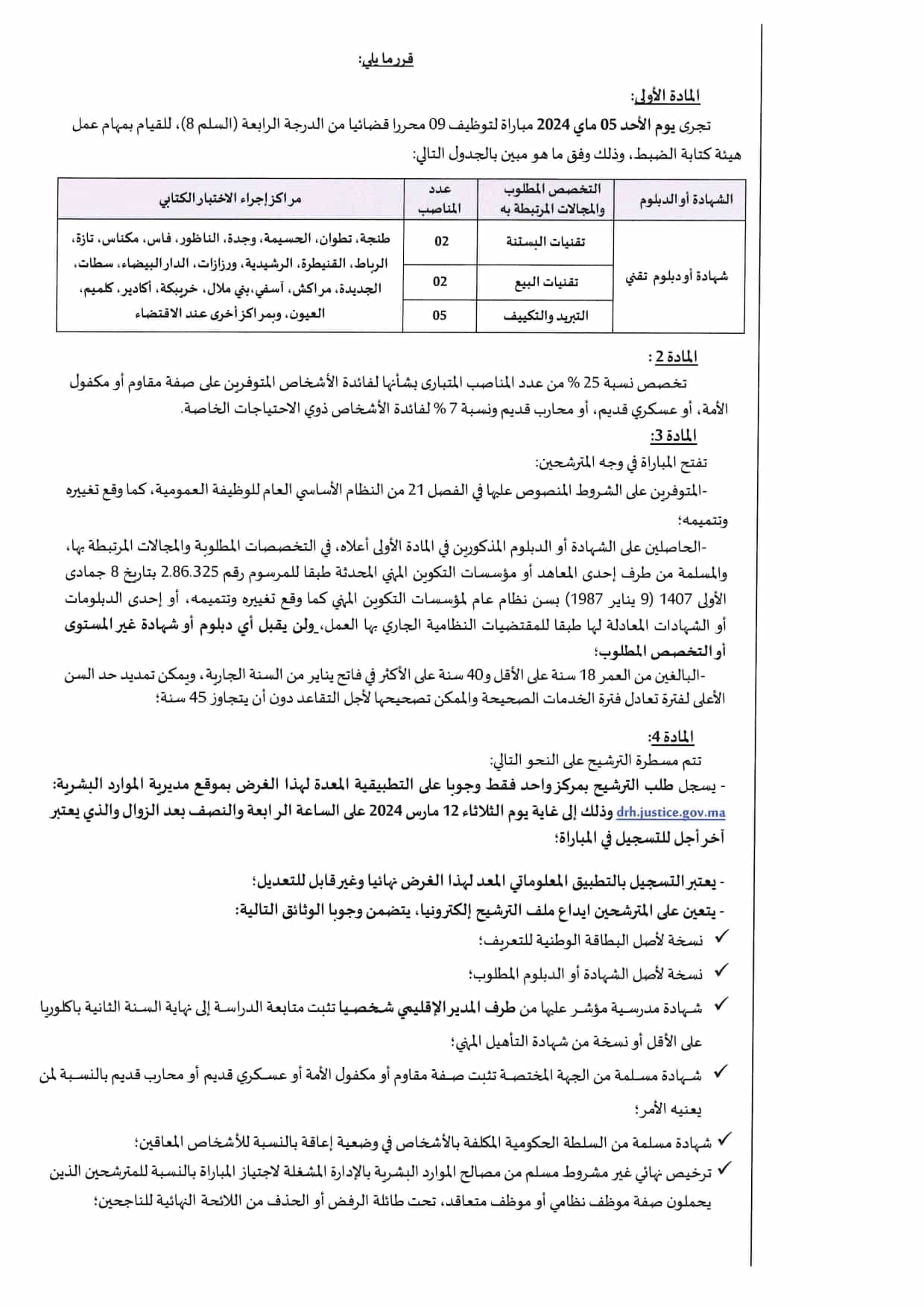 مباراة توظيف 9 محررين قضائيين من الدرجة الرابعة بوزارة العدل 2024