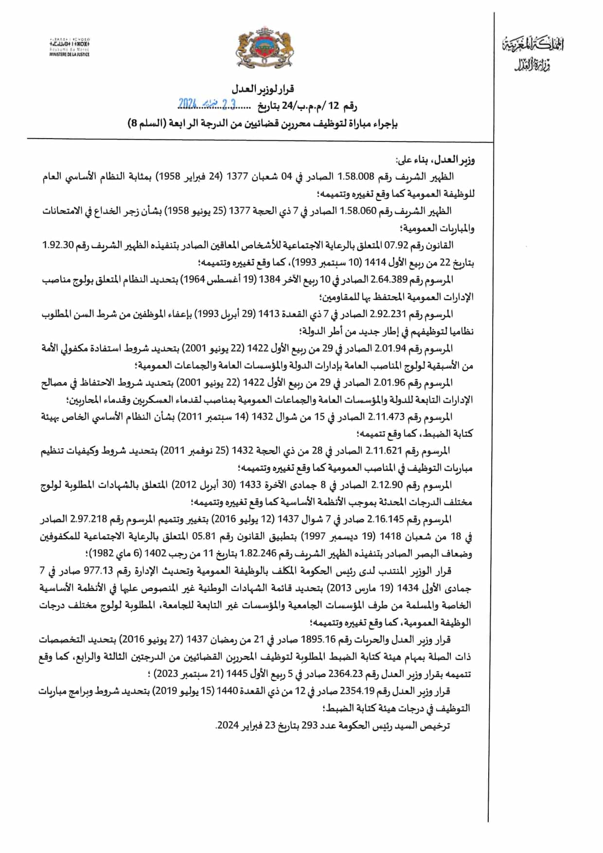 مباراة توظيف 9 محررين قضائيين من الدرجة الرابعة بوزارة العدل